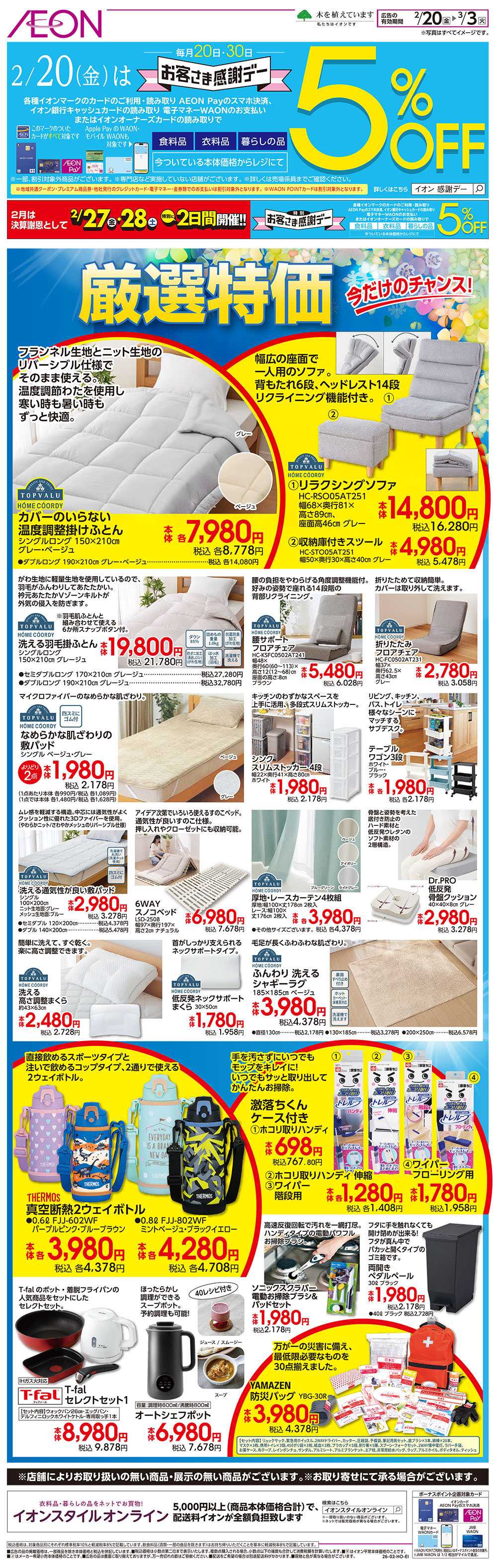 イオン 2/20号　厳選特価