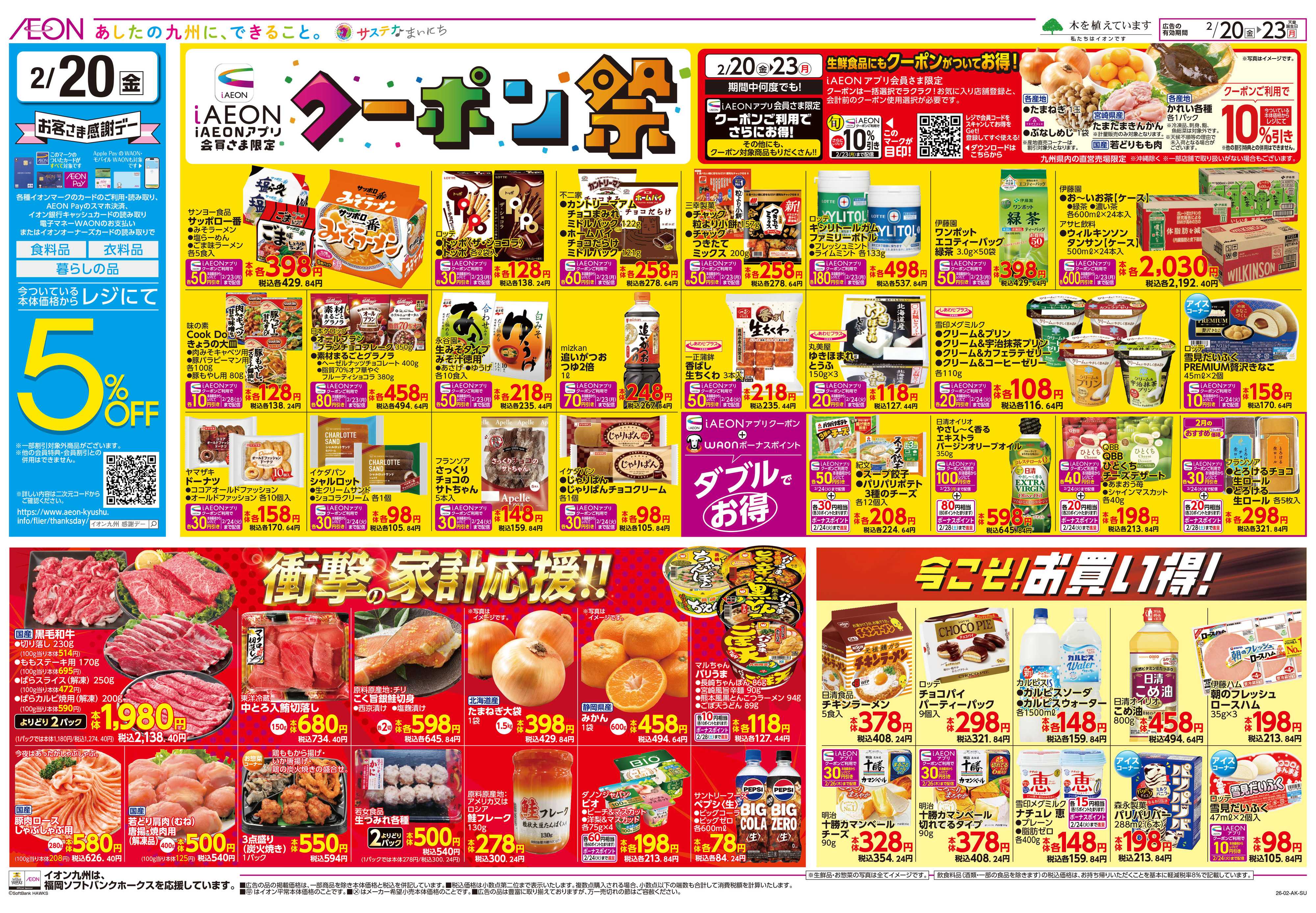 イオン 感謝デー/クーポン祭り