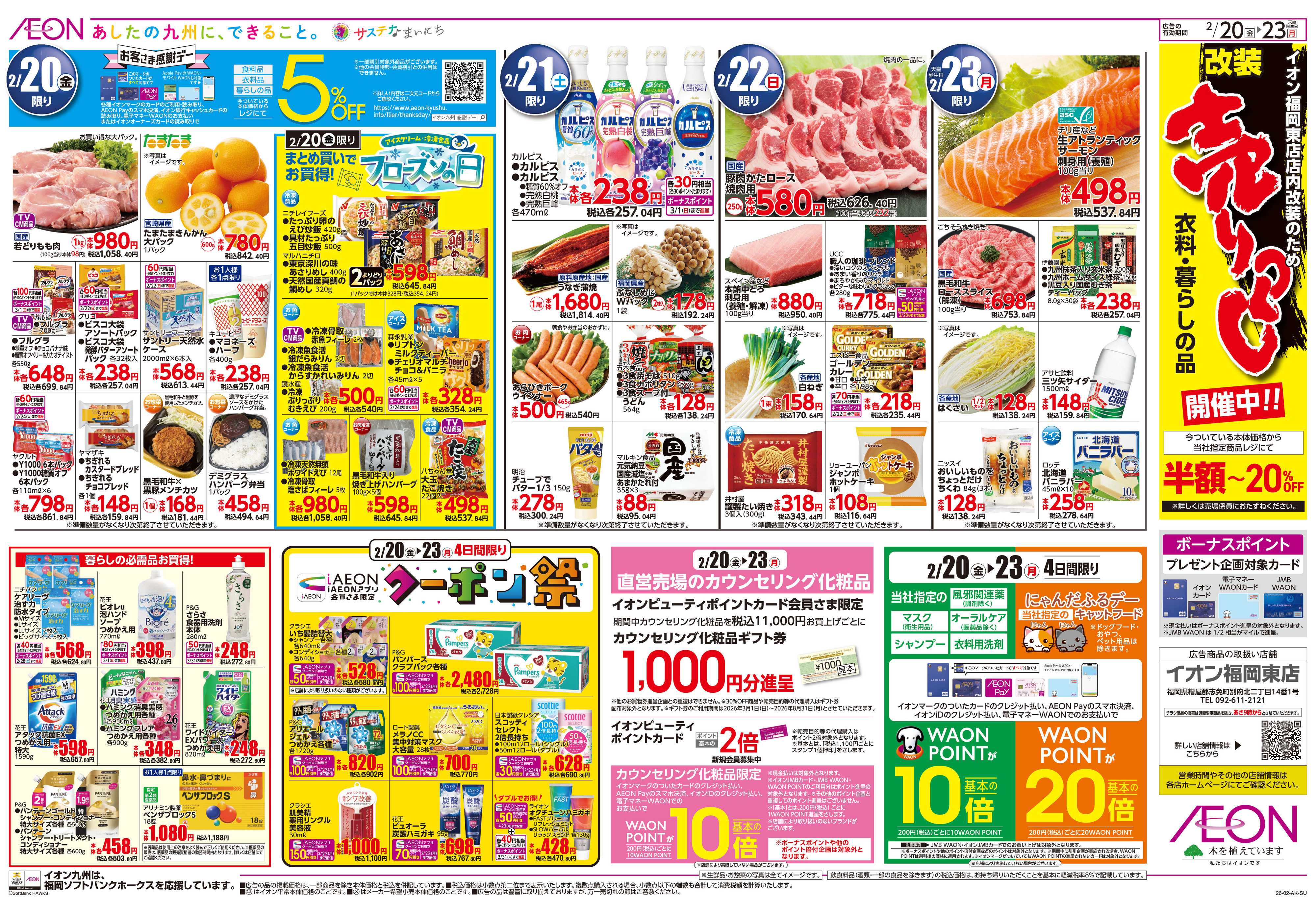 イオン 感謝デー/クーポン祭り