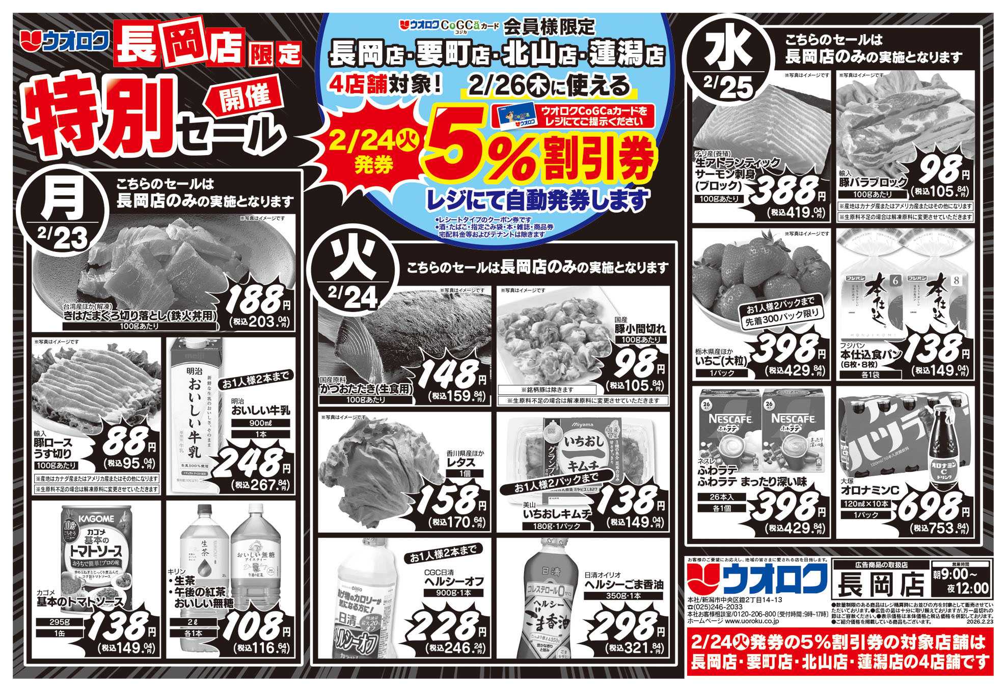 ウオロク 長岡店限定　特別セール