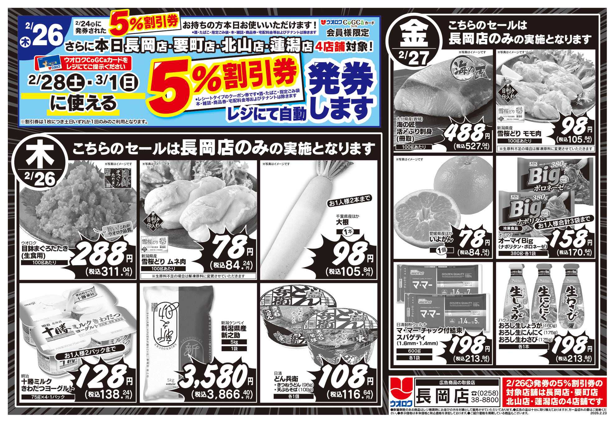 ウオロク 長岡店限定　特別セール