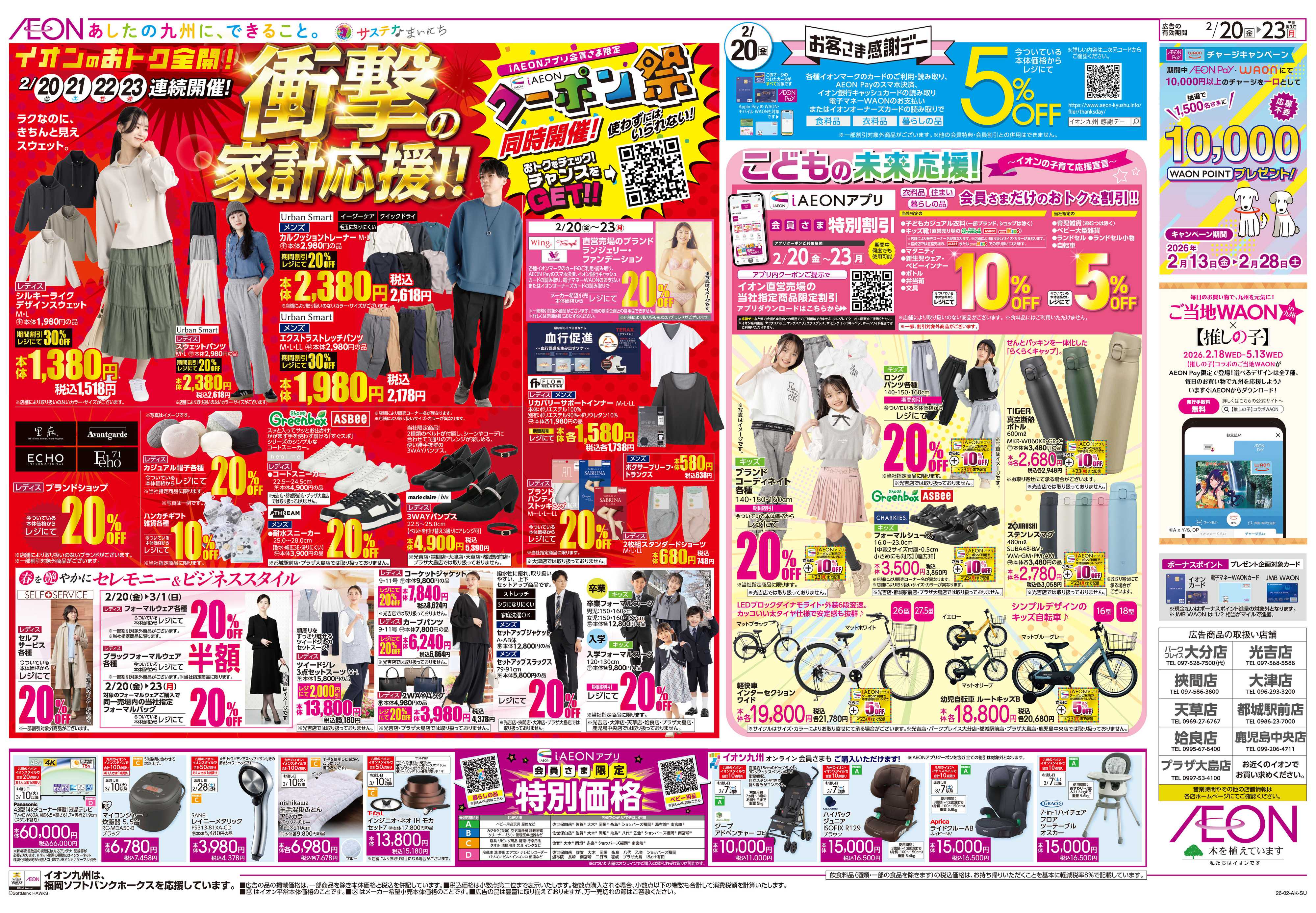 イオン 感謝デー/クーポン祭り