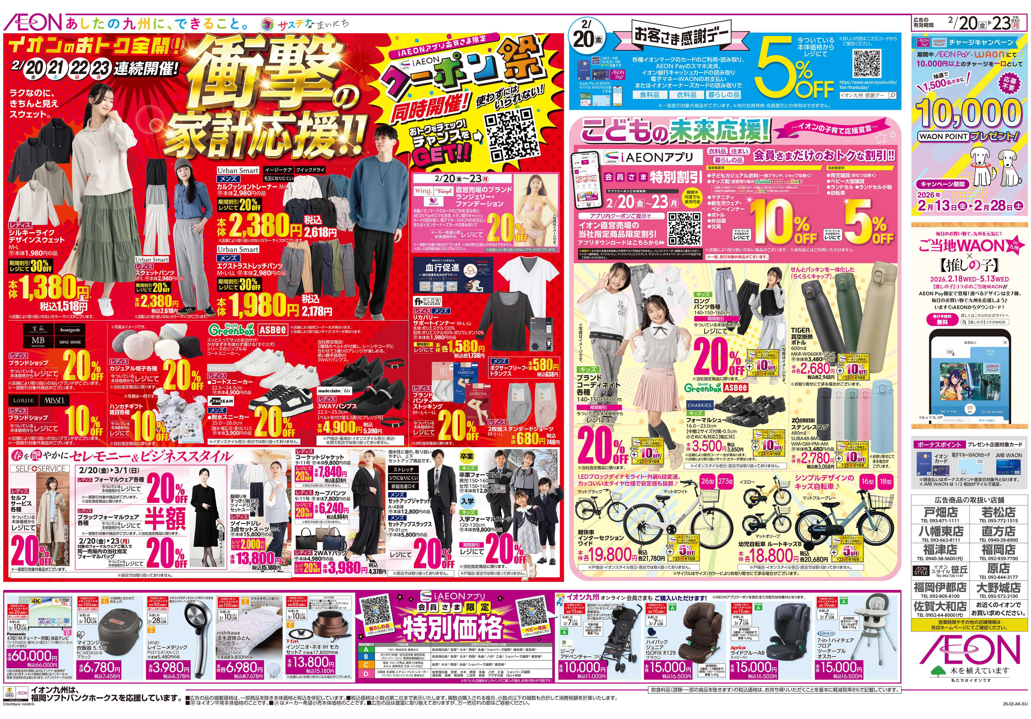 イオン 感謝デー/クーポン祭り