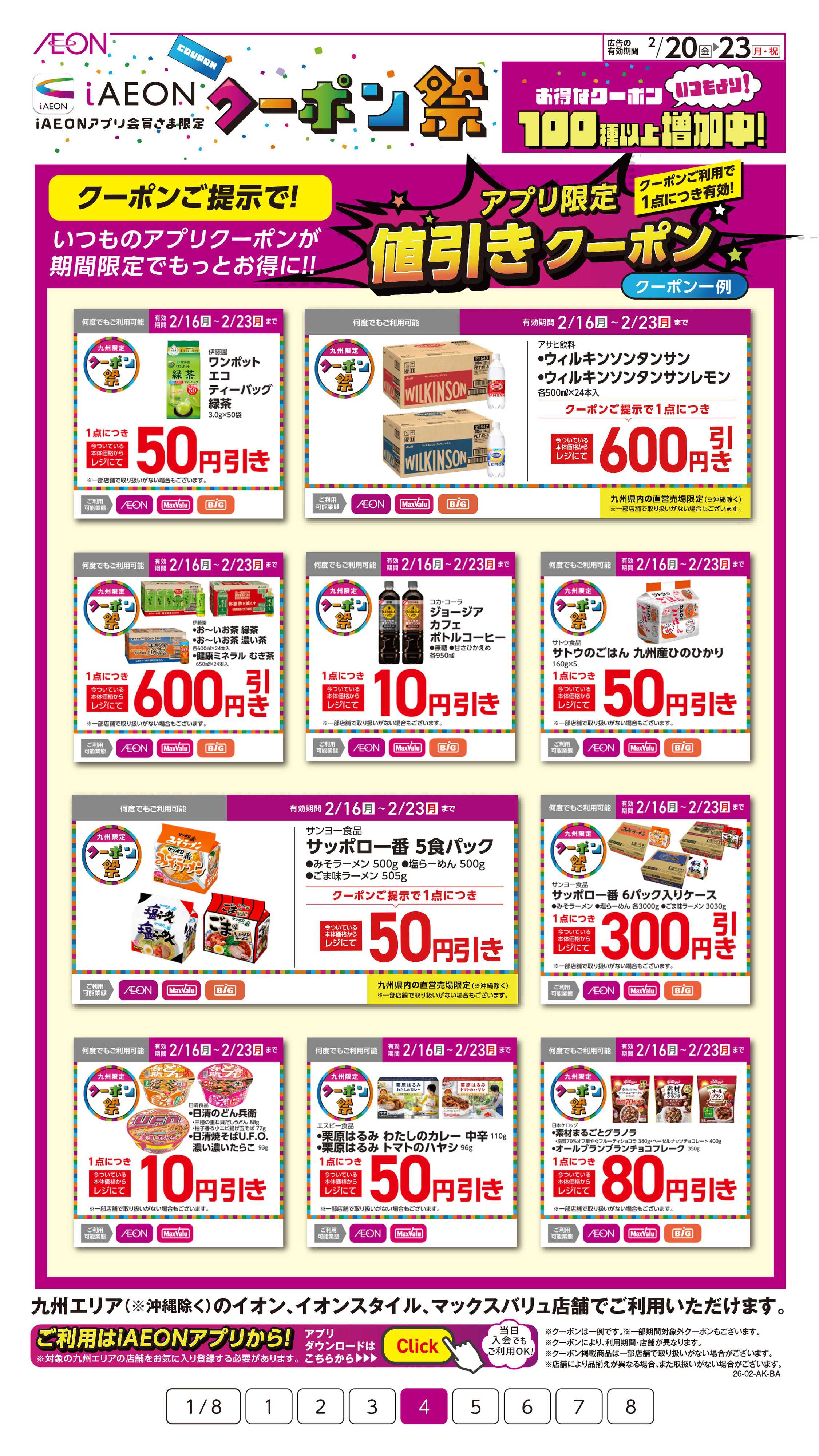 イオン iAEONアプリクーポン祭