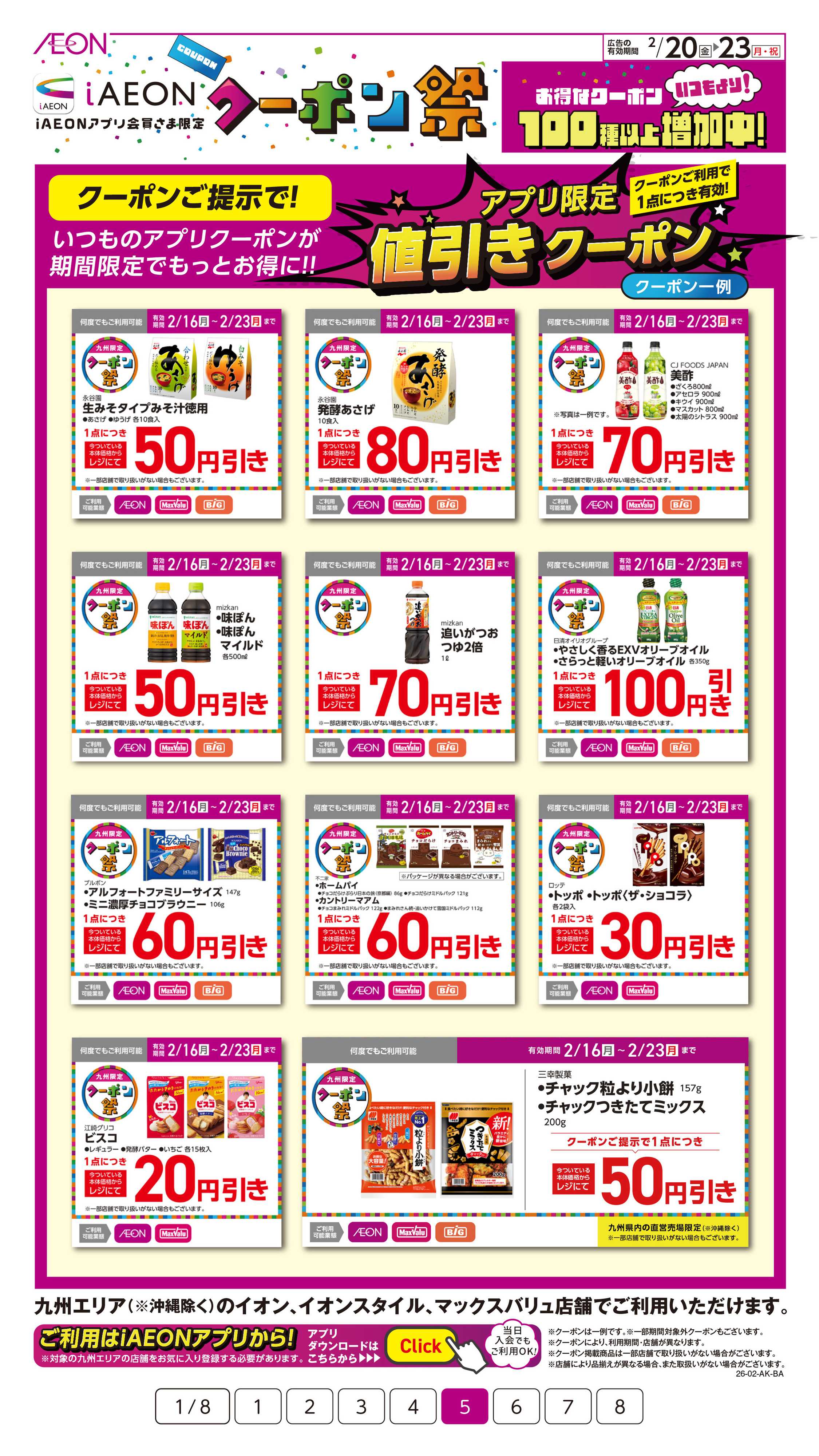 イオン iAEONアプリクーポン祭