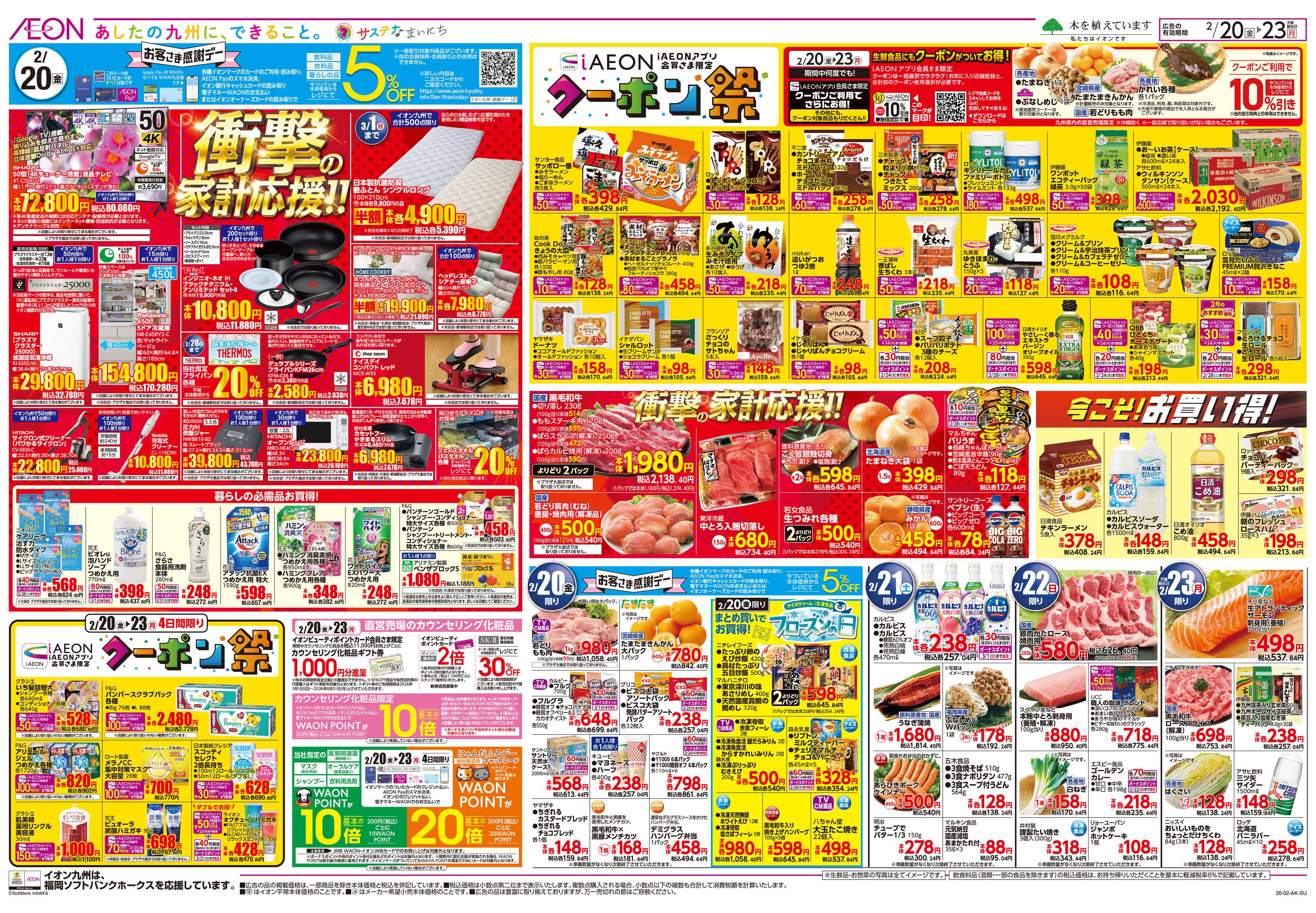 イオン 感謝デー/クーポン祭り