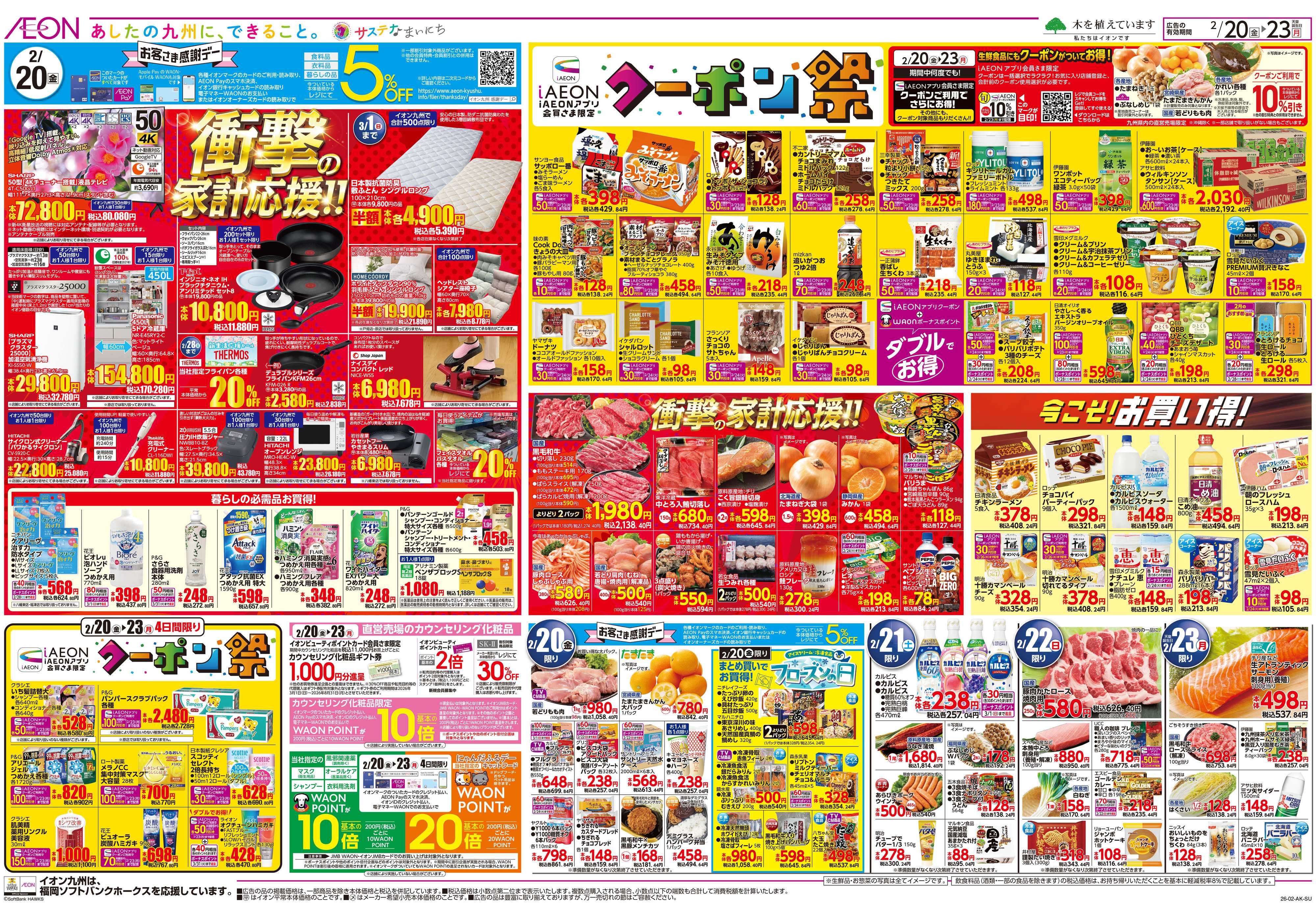 イオン 感謝デー/クーポン祭り