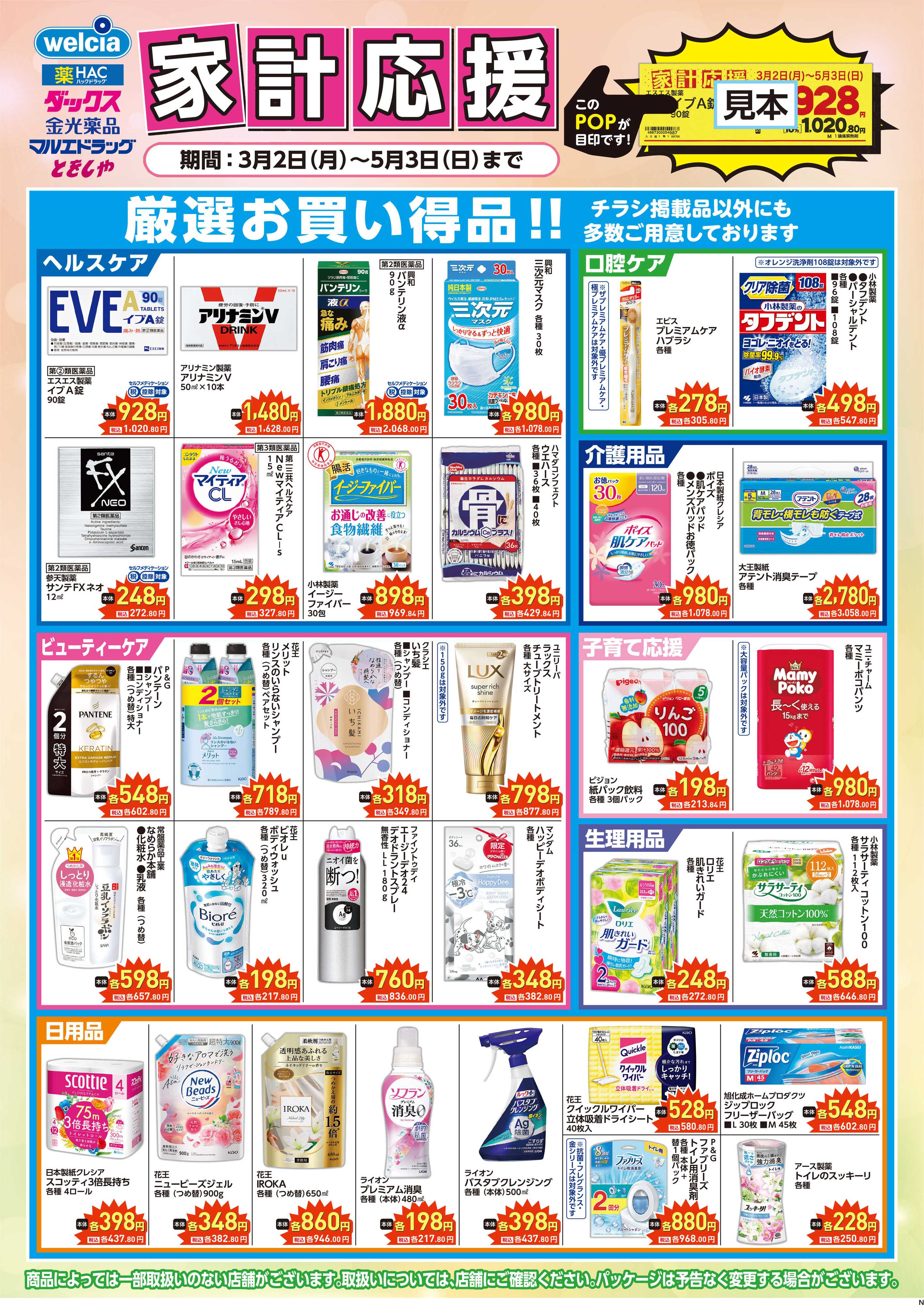 マルエドラッグ 家計応援&生活応援SN_掲載品以外にも店舗にて多数ご用意!!