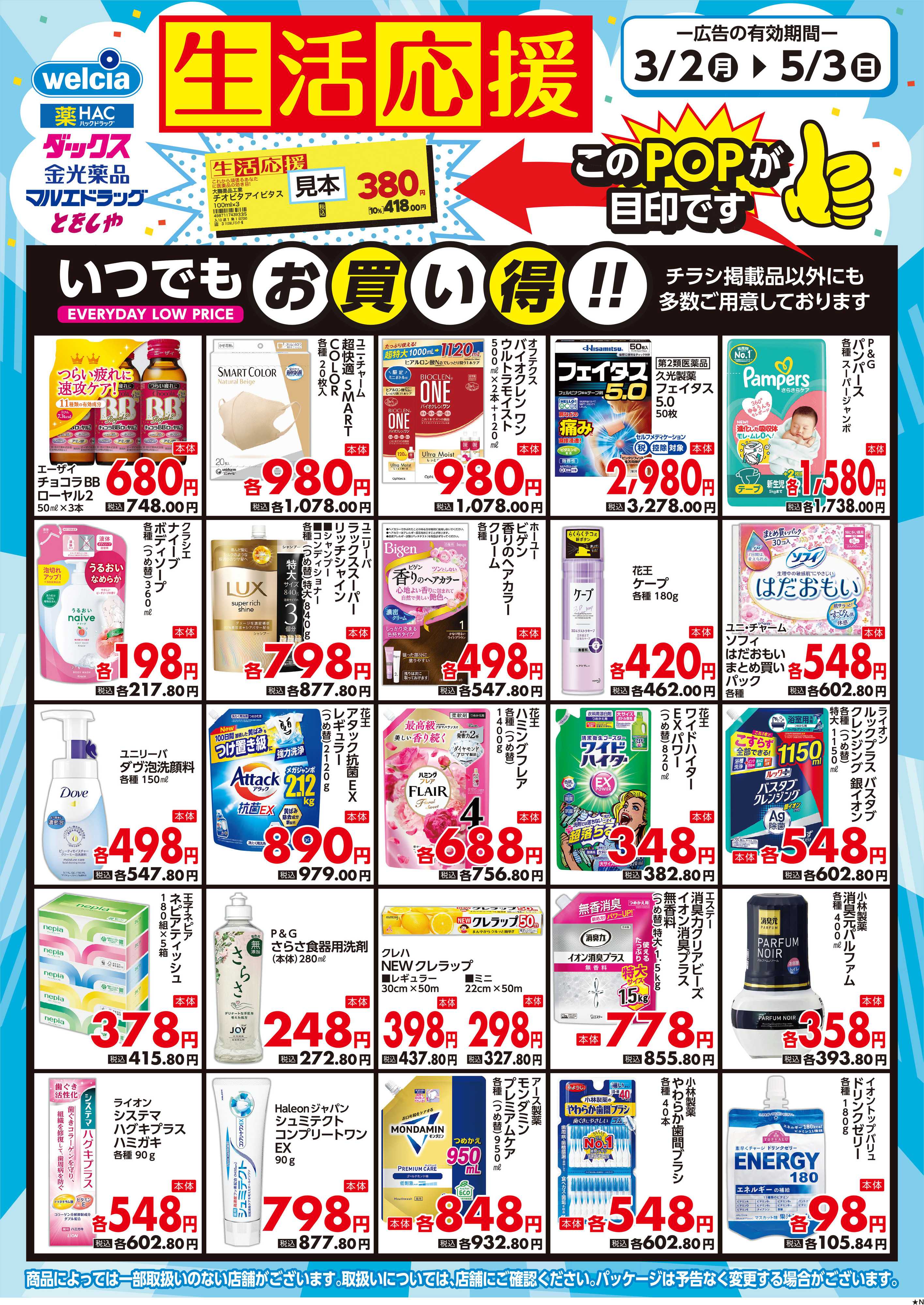 マルエドラッグ 家計応援&生活応援SN_掲載品以外にも店舗にて多数ご用意!!