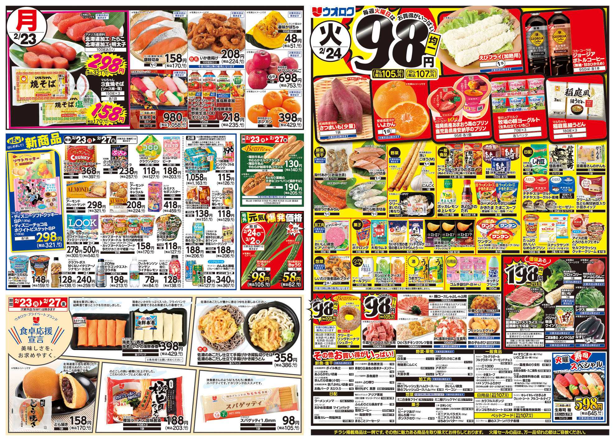 ウオロク 月曜日替わり/火曜98円セール/水曜日替わり/木曜79円セール/金曜日まとめ得/新商品/ウオロクブランド