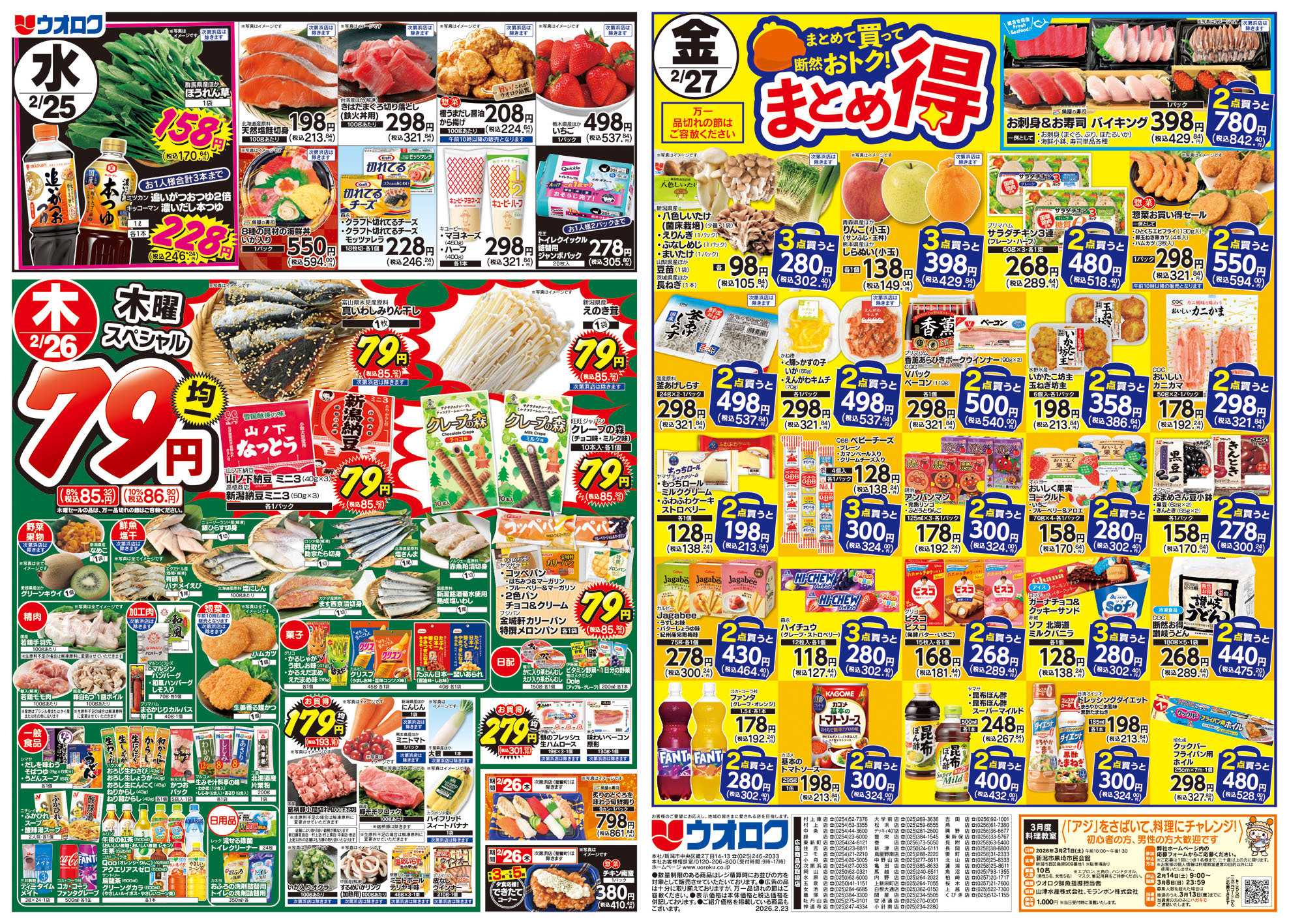 ウオロク 月曜日替わり/火曜98円セール/水曜日替わり/木曜79円セール/金曜日まとめ得/新商品/ウオロクブランド