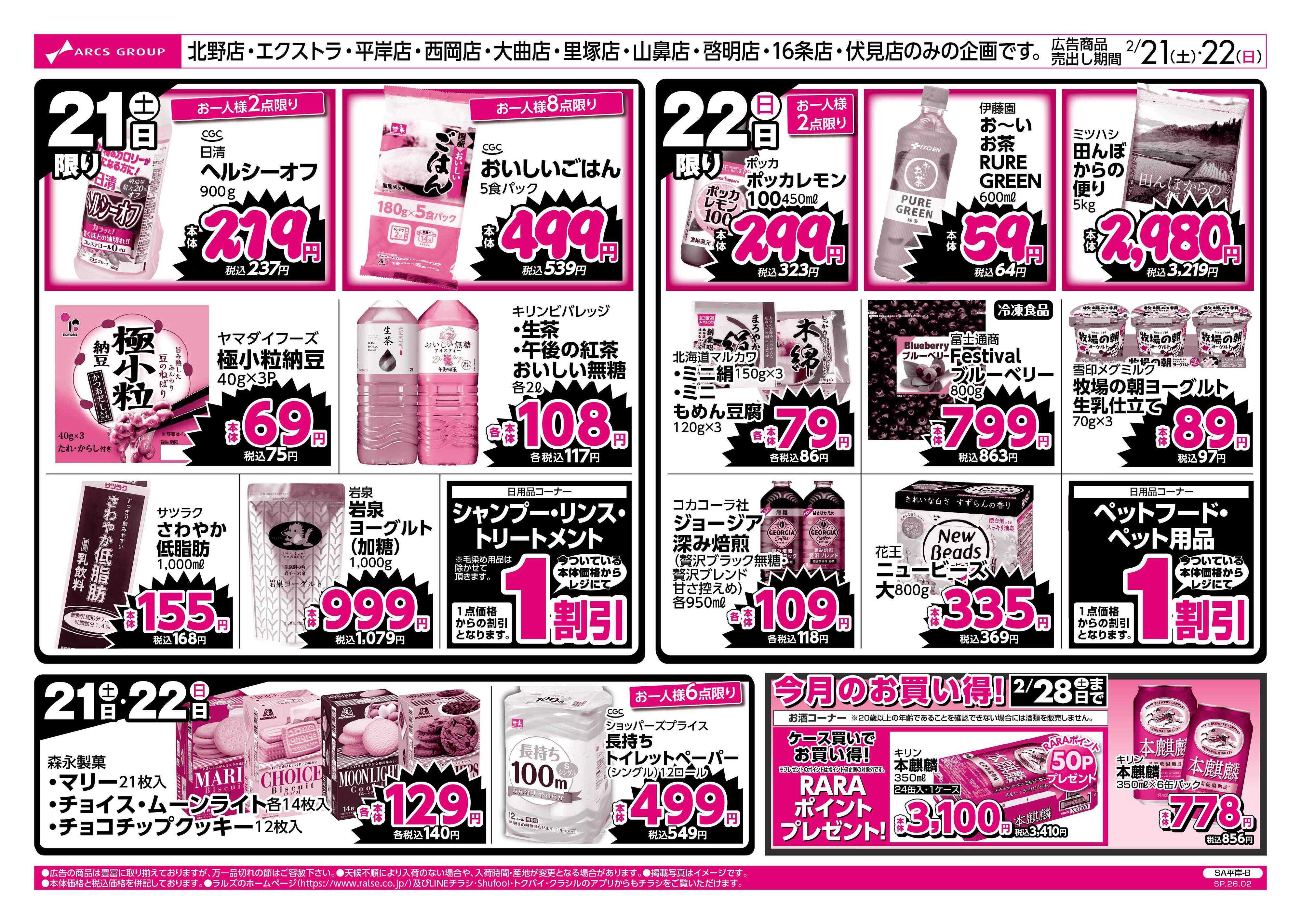ラルズマート 2/21-22 ラルズのお買得 号外！