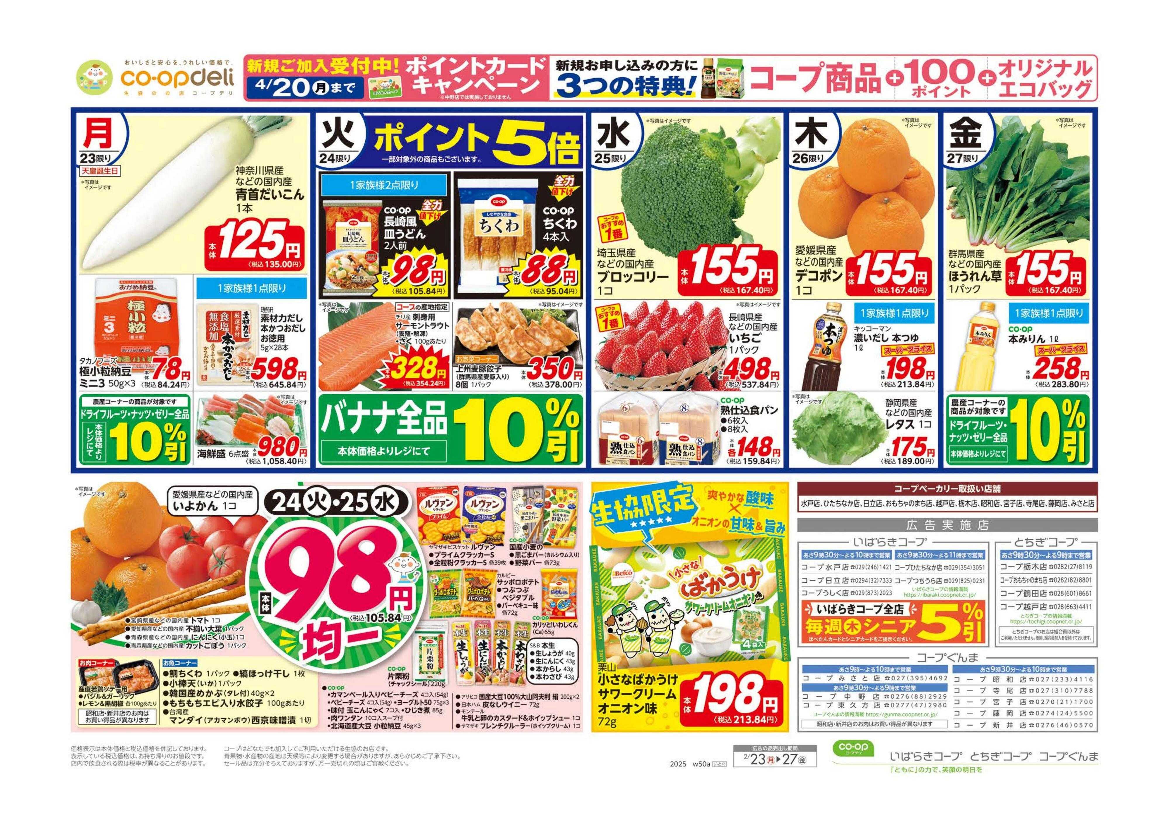 いばらきコープ ９８円均一／お買得フェア