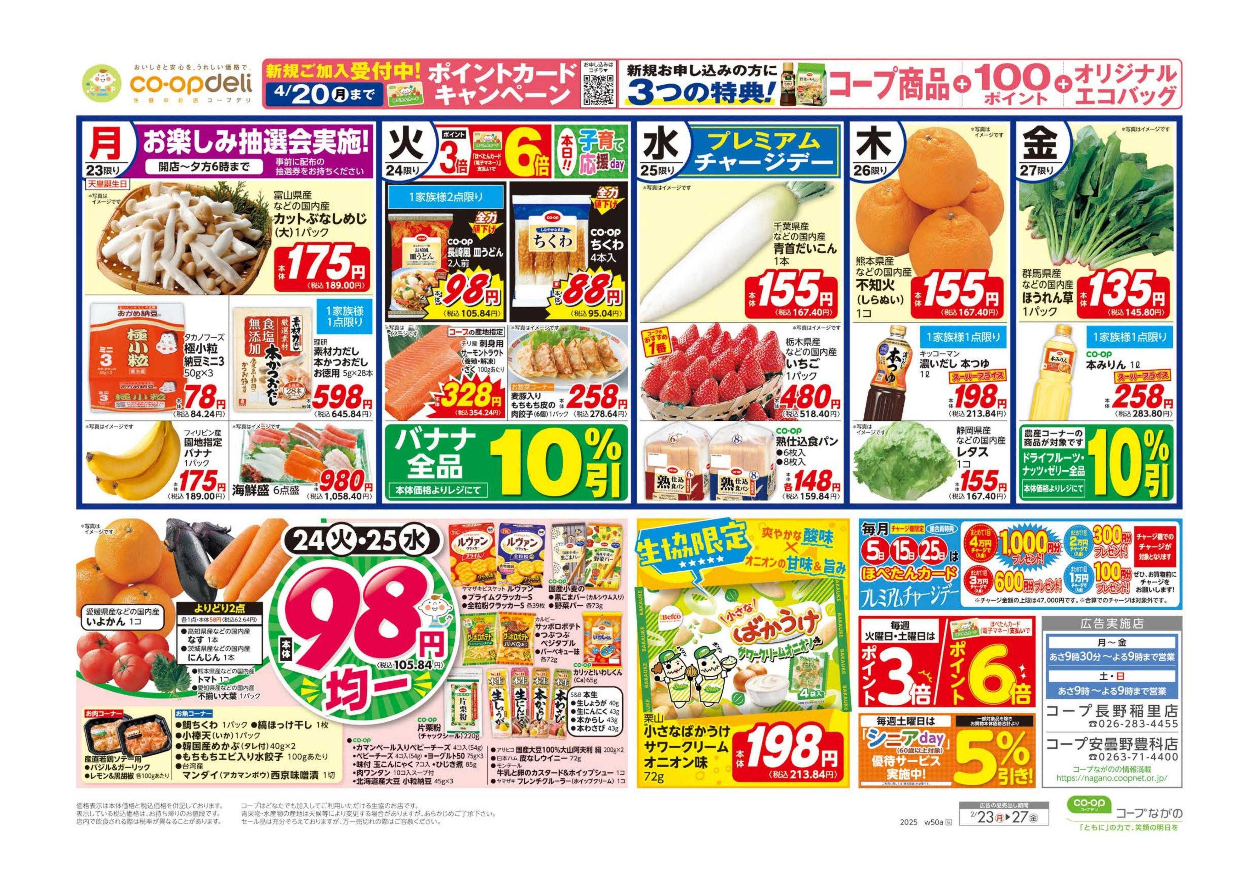 コープながの ９８円均一／お買得フェア