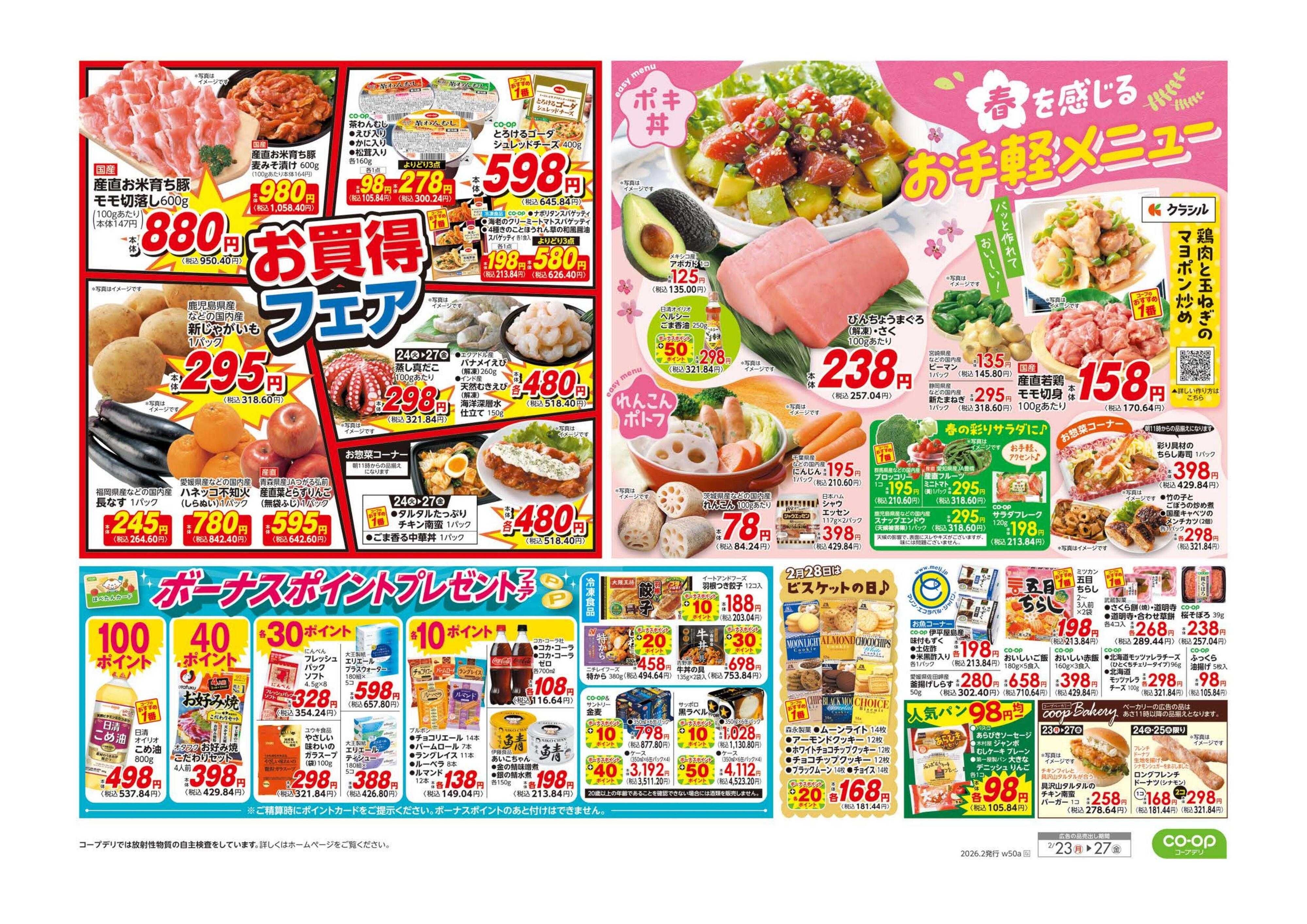 コープながの ９８円均一／お買得フェア