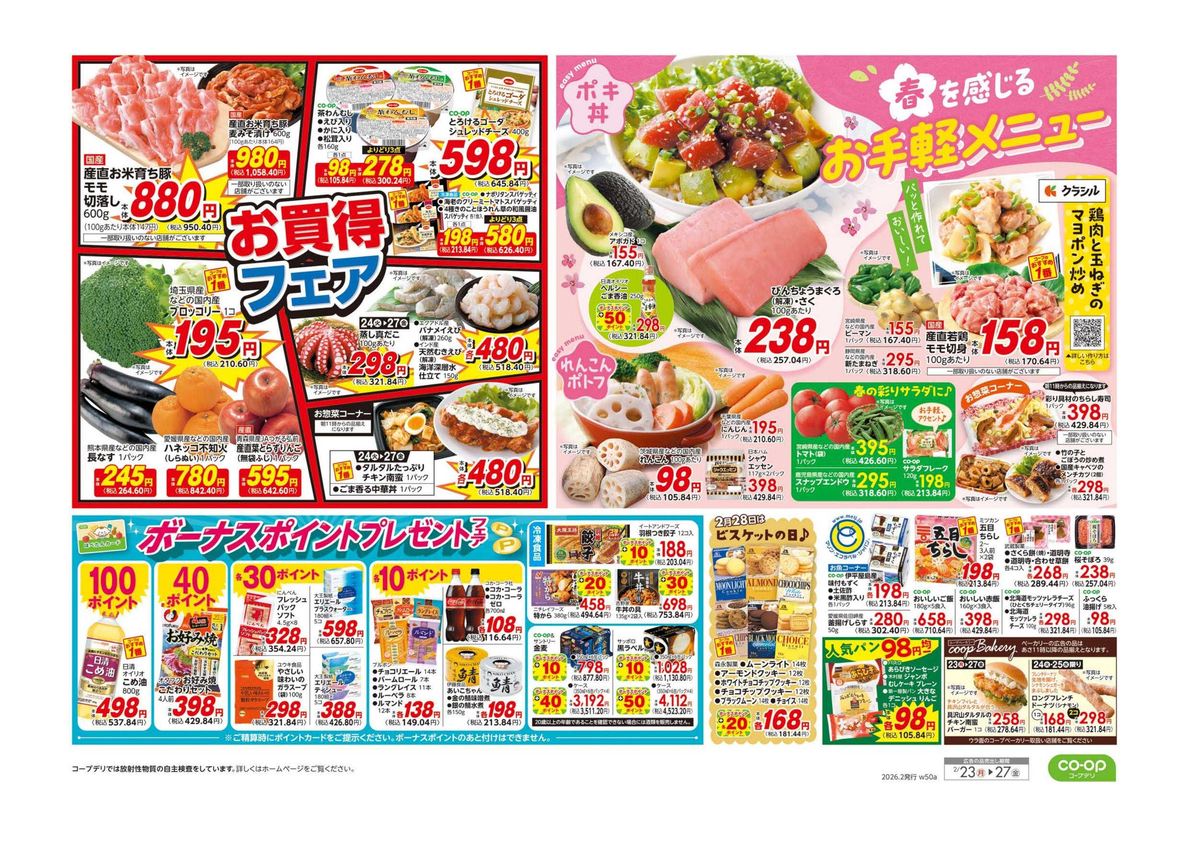 コープみらい ９８円均一／お買得フェア