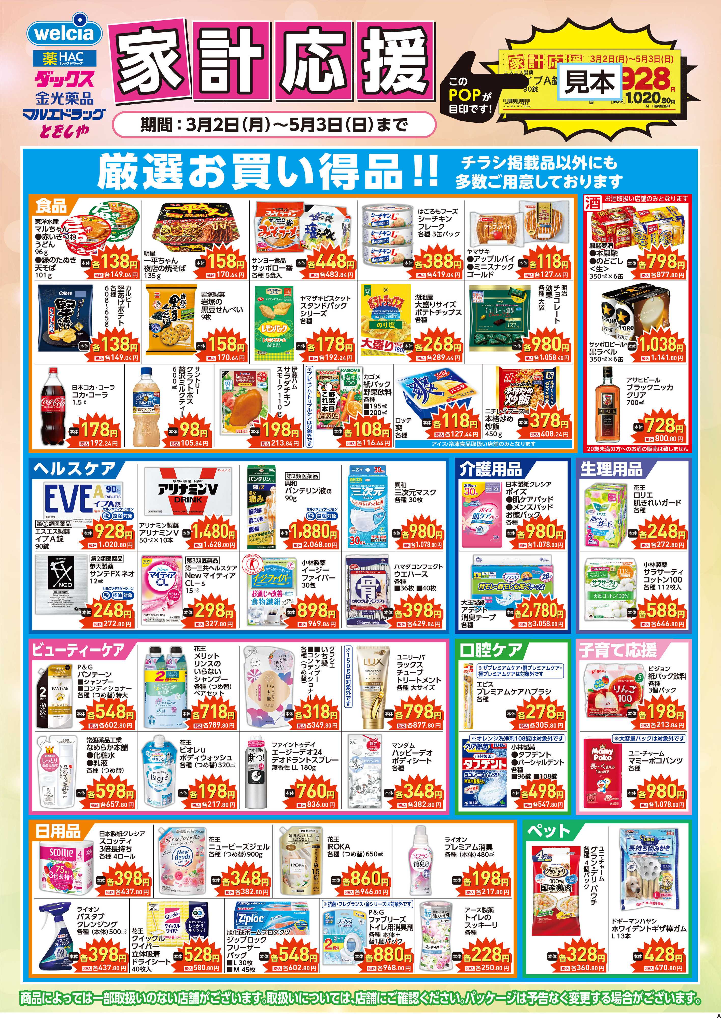 マルエドラッグ 家計応援&生活応援SA_掲載品以外にも店舗にて多数ご用意!!