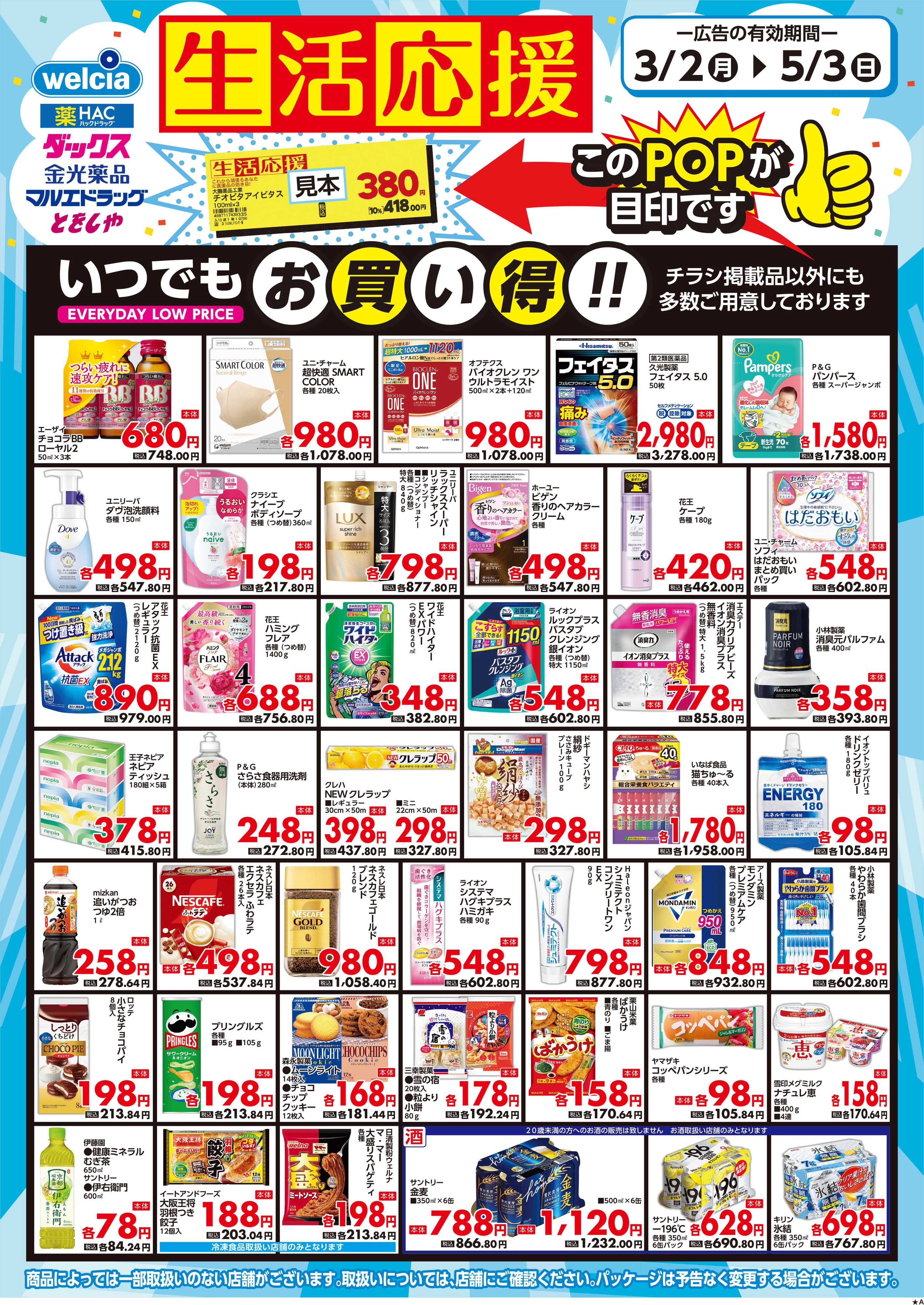 マルエドラッグ 家計応援&生活応援SA_掲載品以外にも店舗にて多数ご用意!!