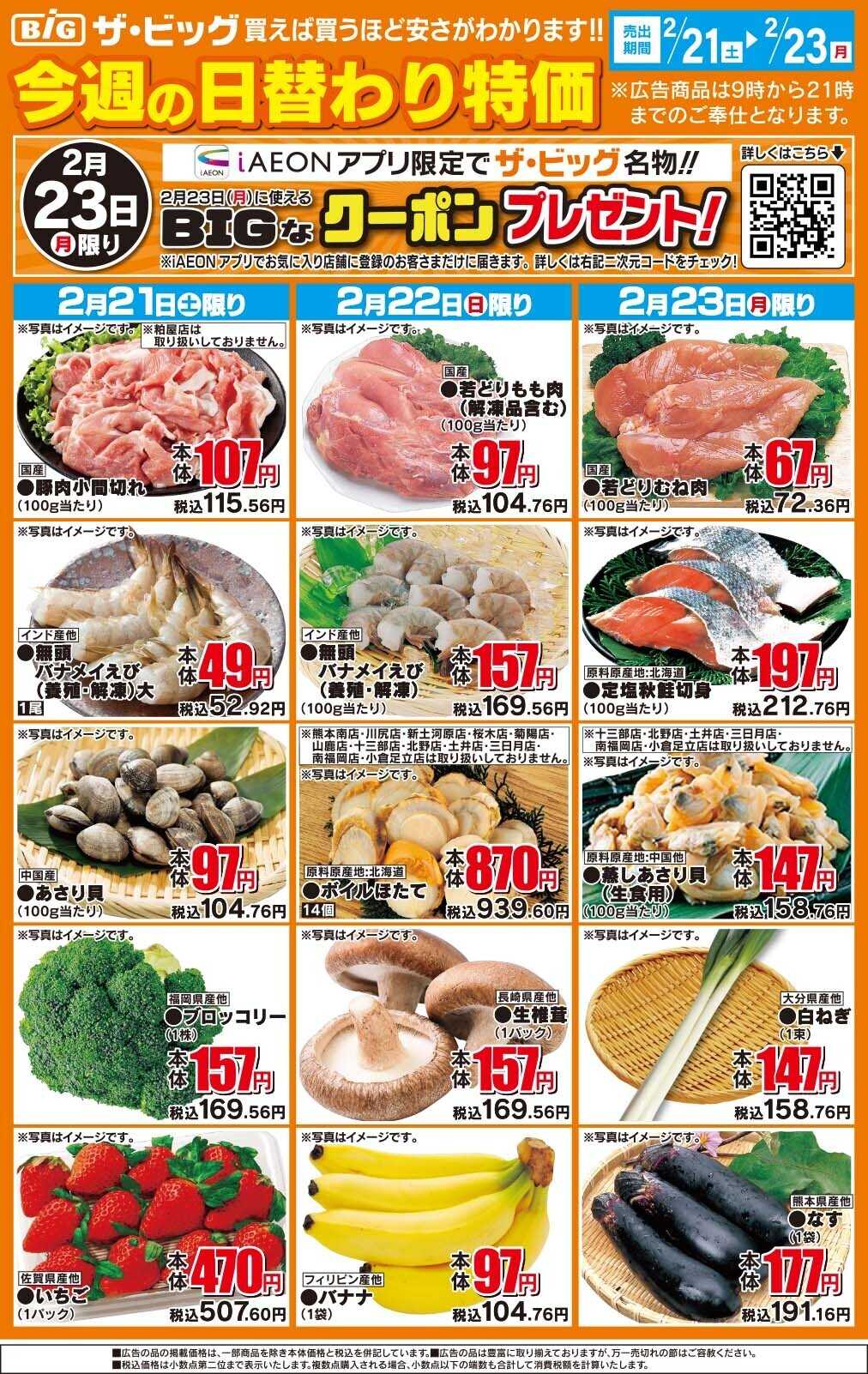 ザ・ビッグ 今週の日替わり特価