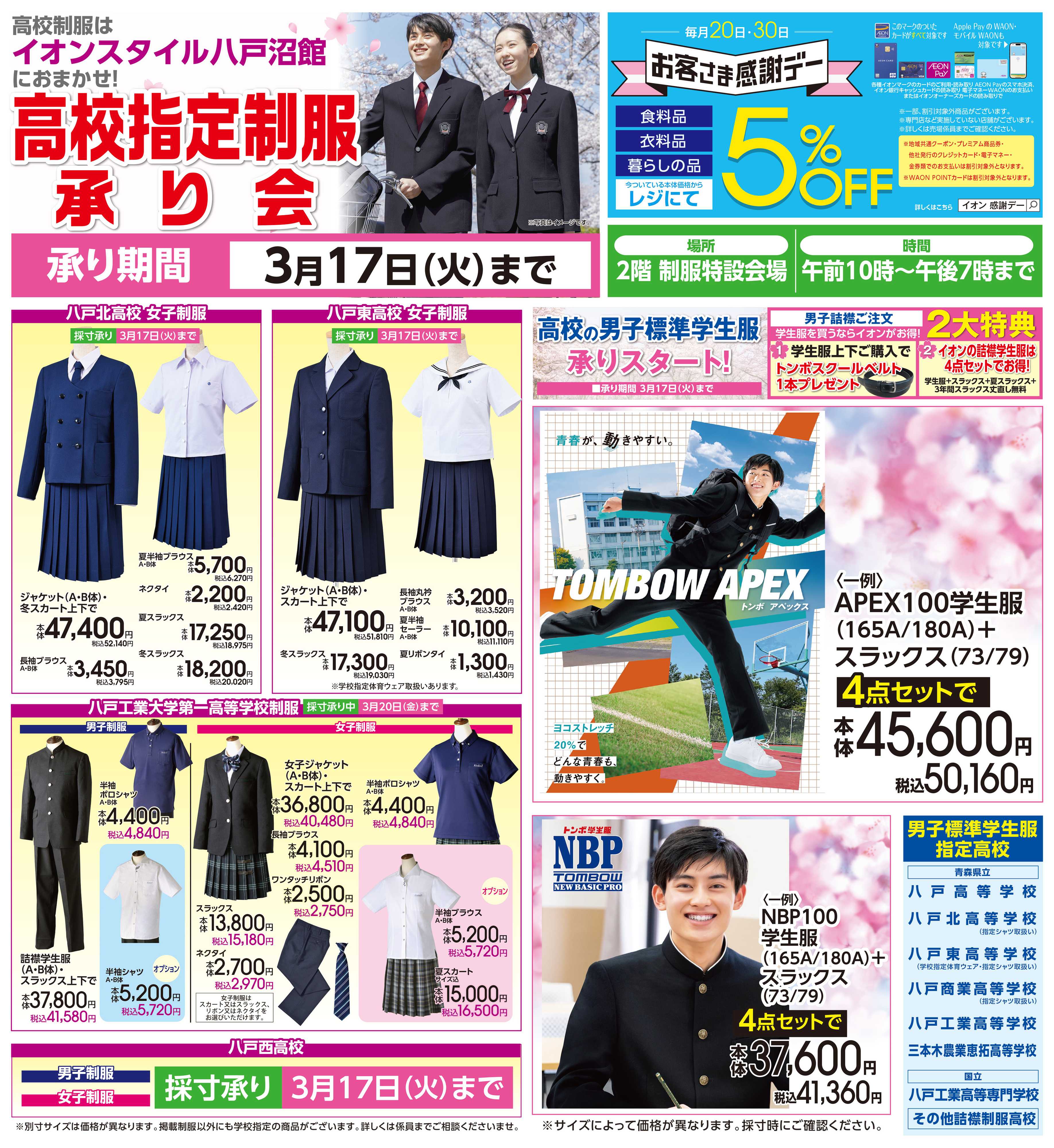 イオンスタイル 高校指定制服承り会