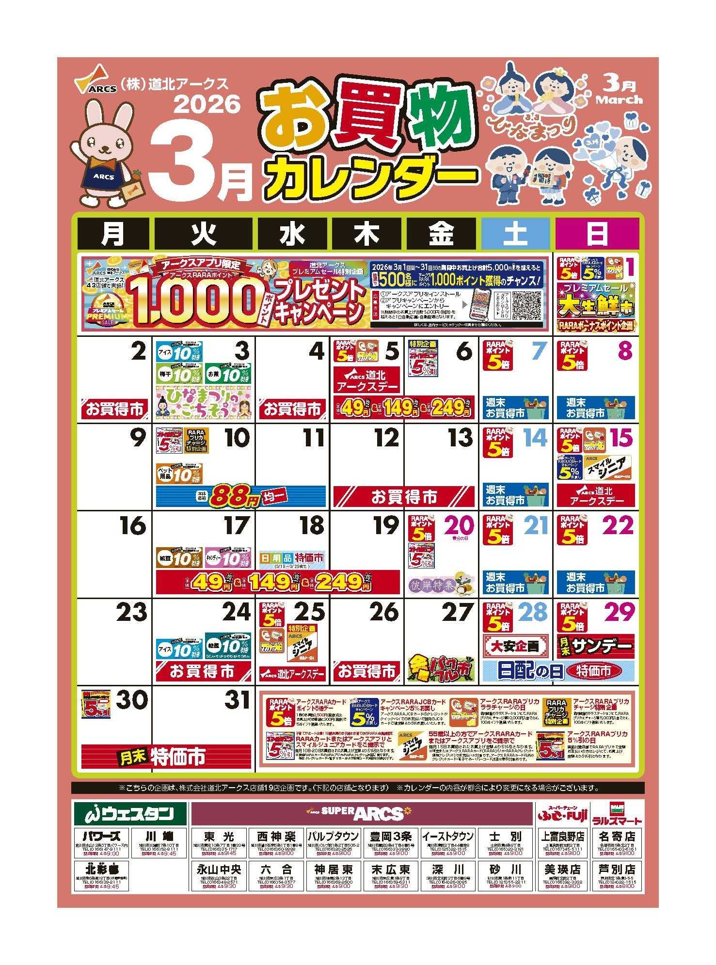 スーパーチェーンふじ ３月お買い物カレンダー
