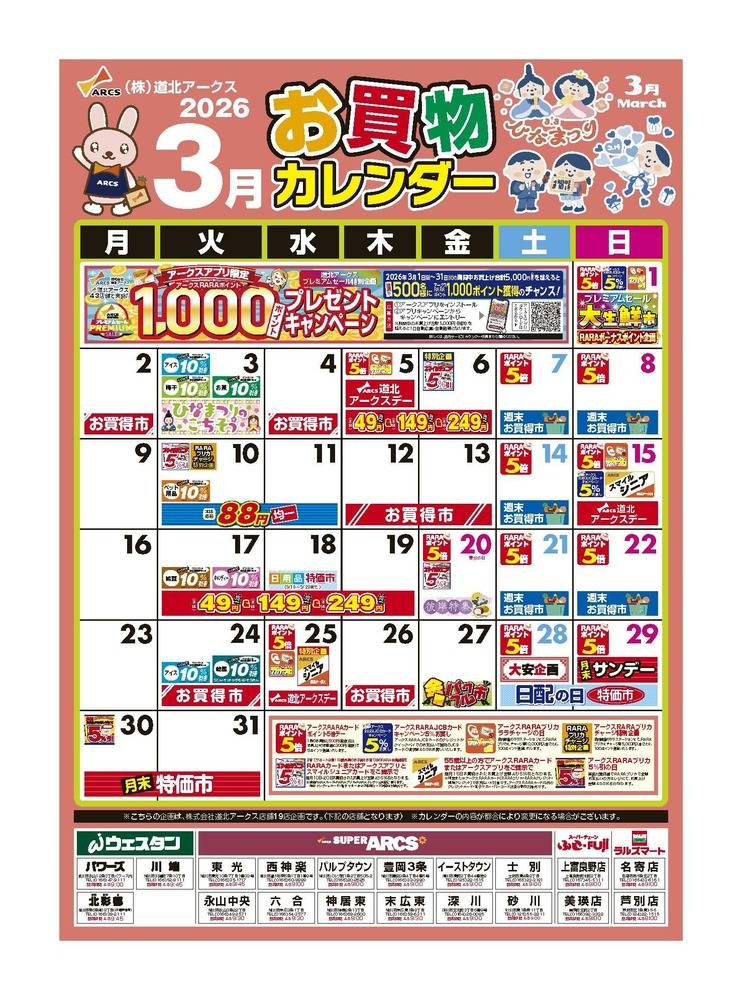 スーパーアークス ｳｪｽﾀﾝ北彩都店の最新チラシ・セール情報