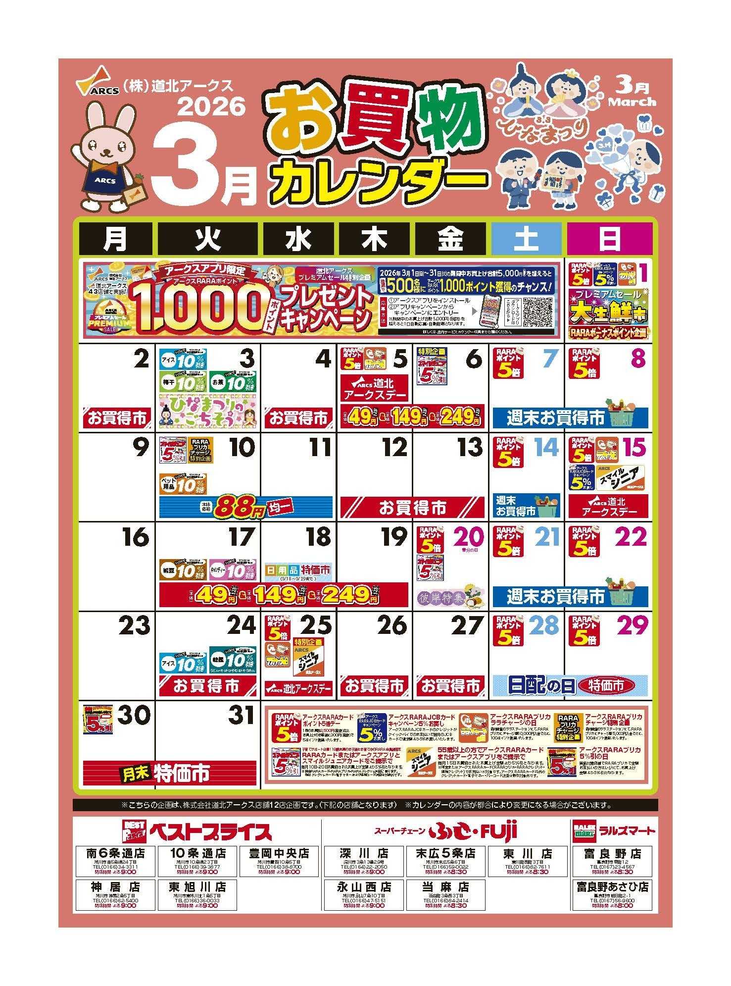 スーパーチェーンふじ ３月お買い物カレンダー
