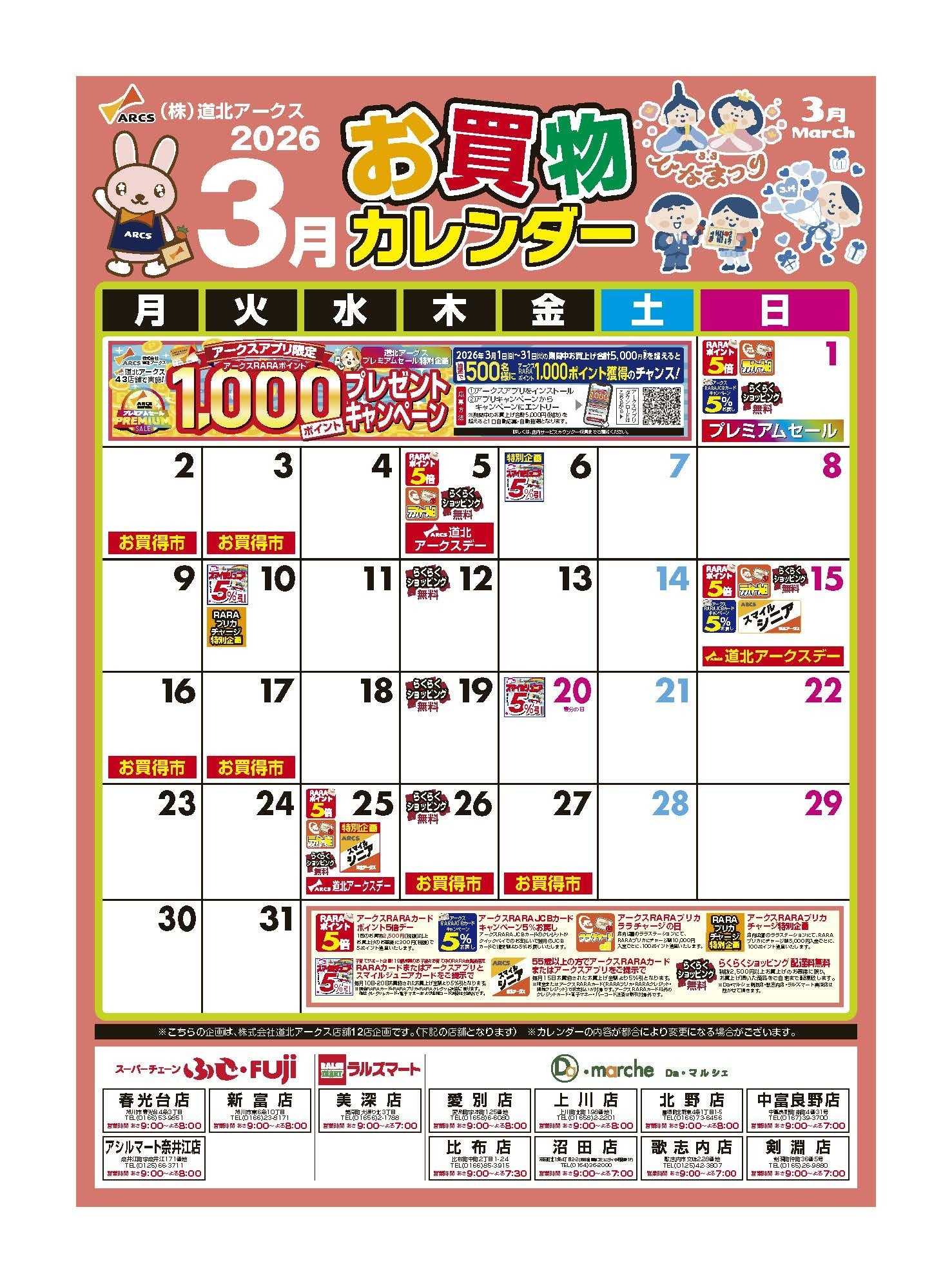 スーパーチェーンふじ ３月お買い物カレンダー