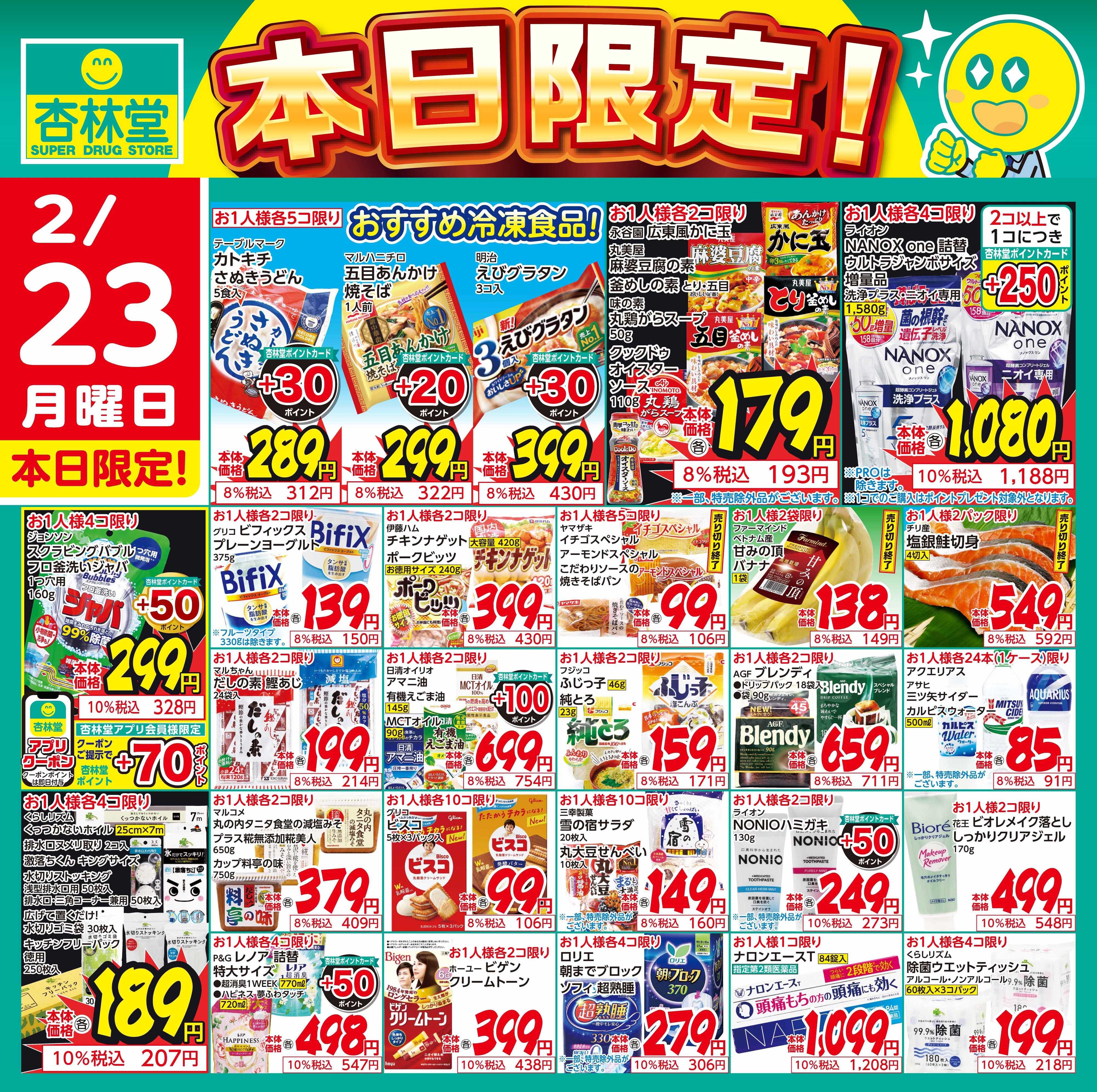 杏林堂 2/23日替り