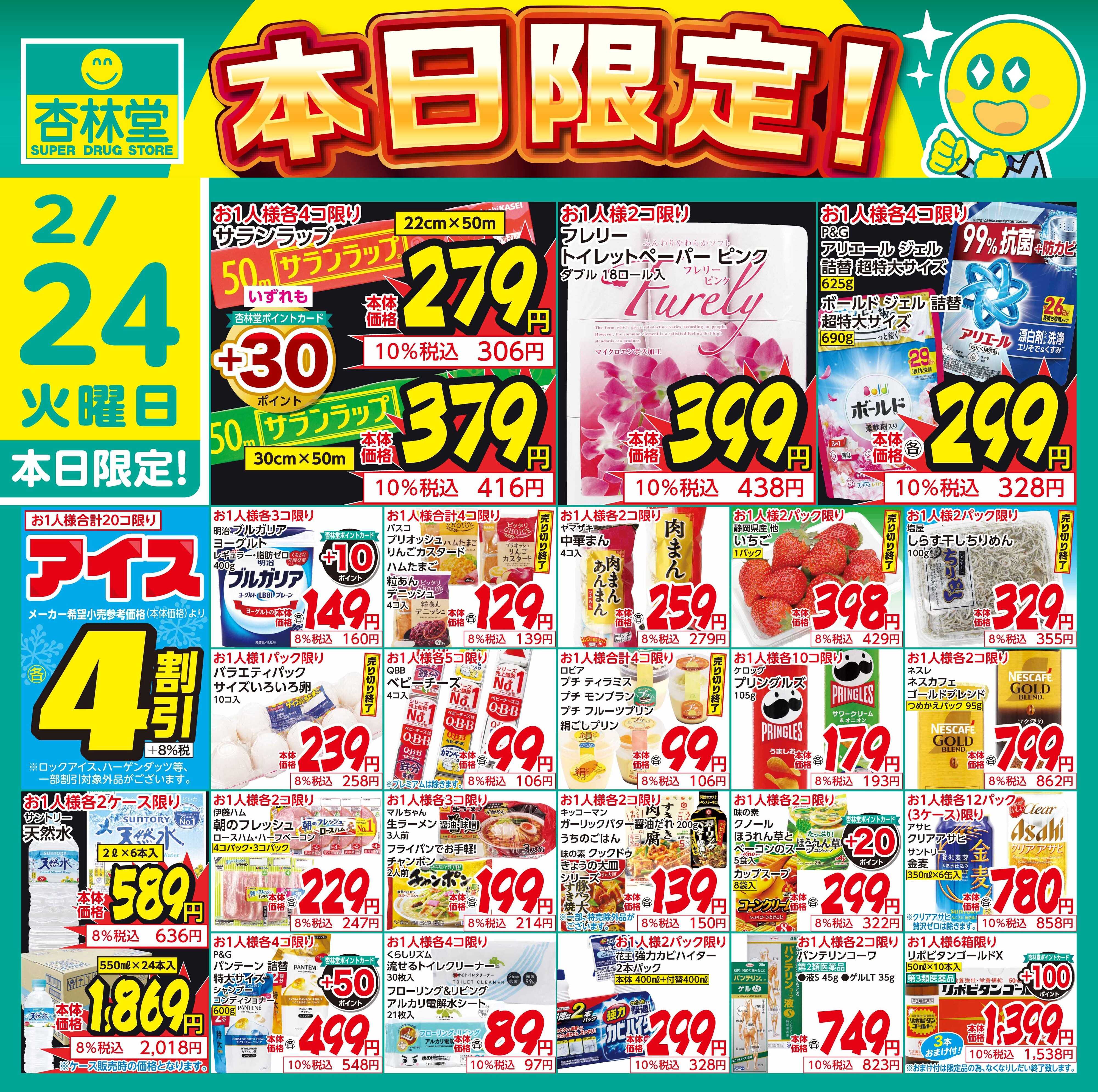 杏林堂 2/24日替り