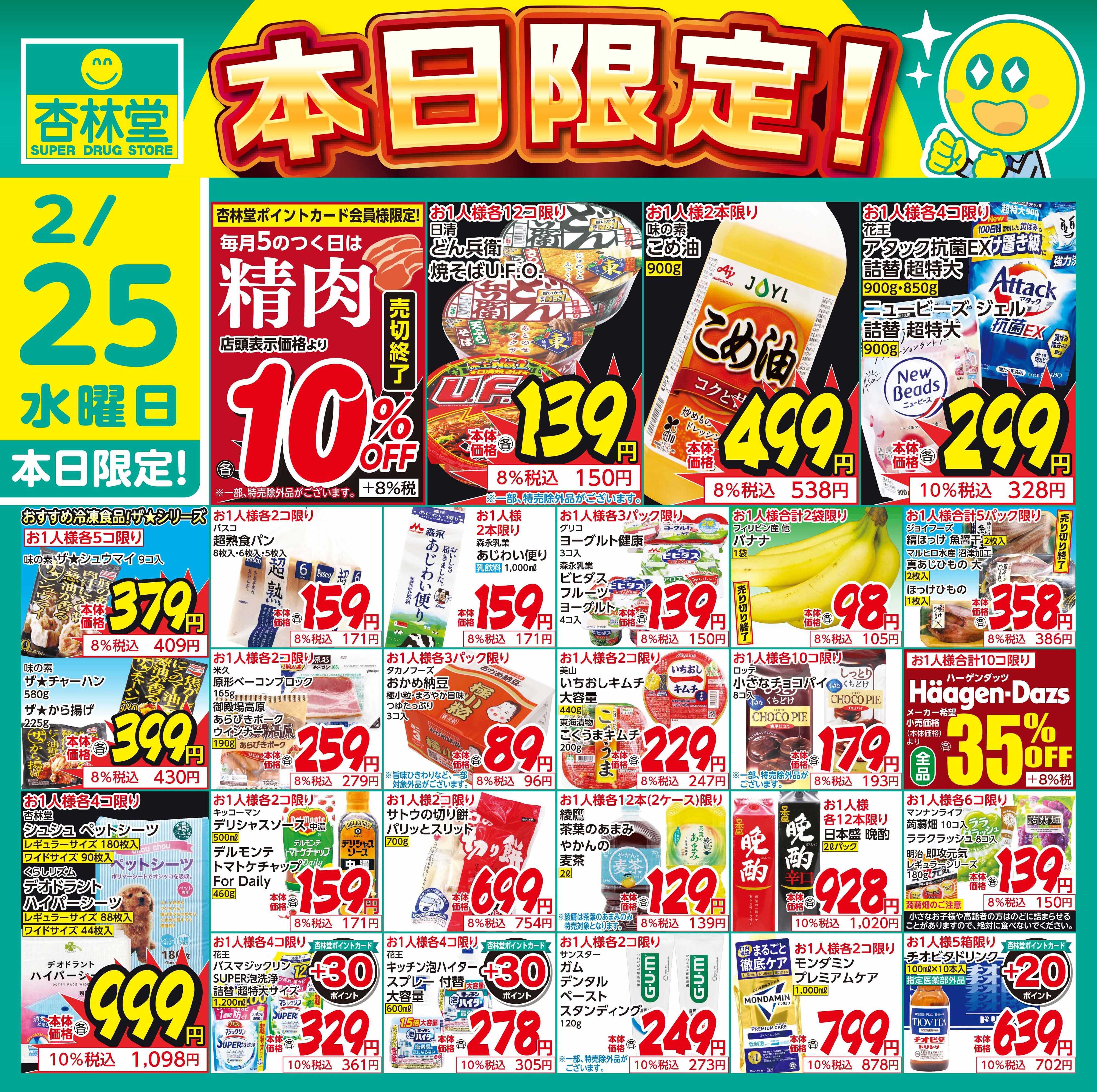 杏林堂 2/25日替り