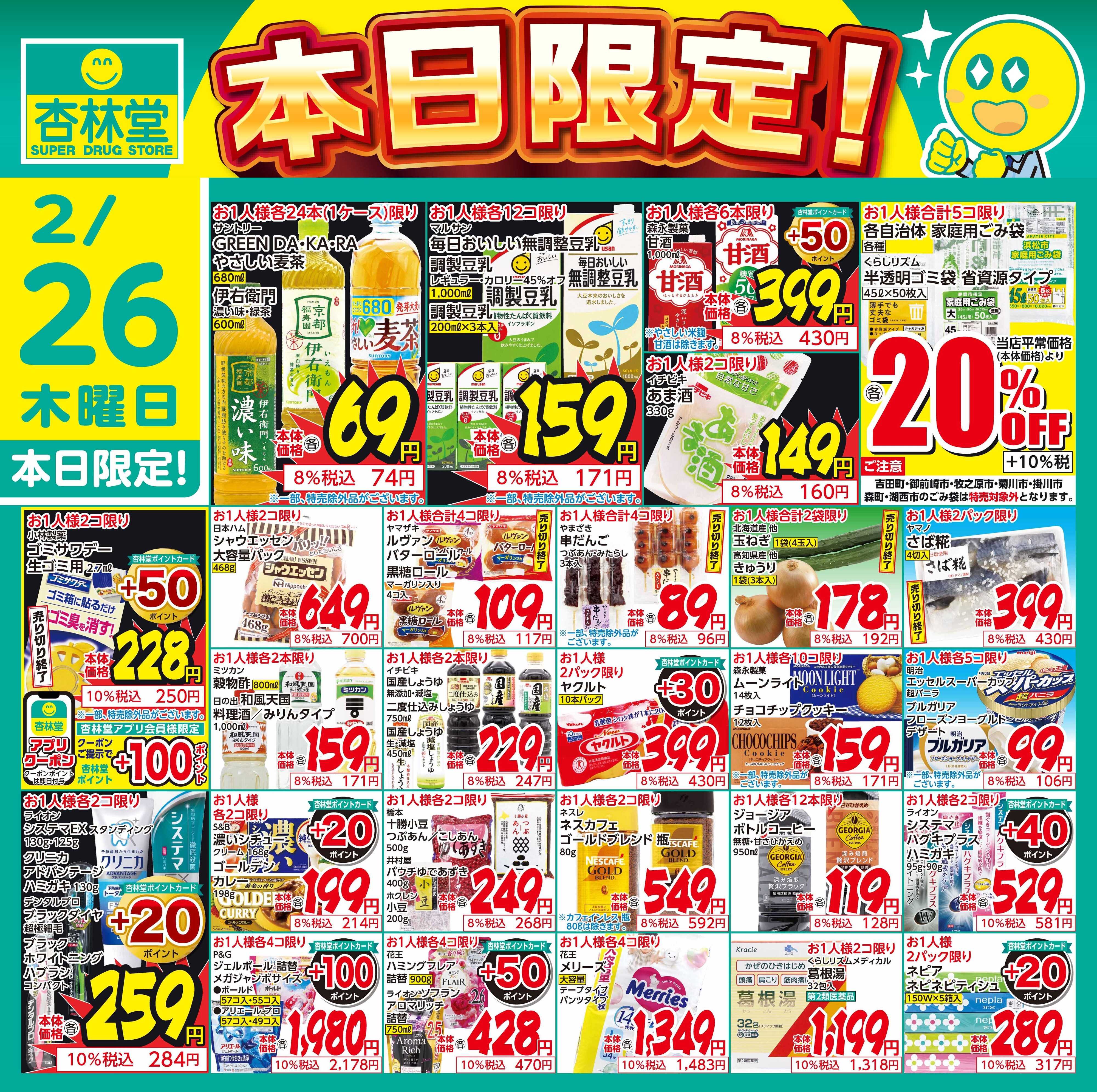 杏林堂 2/26日替り