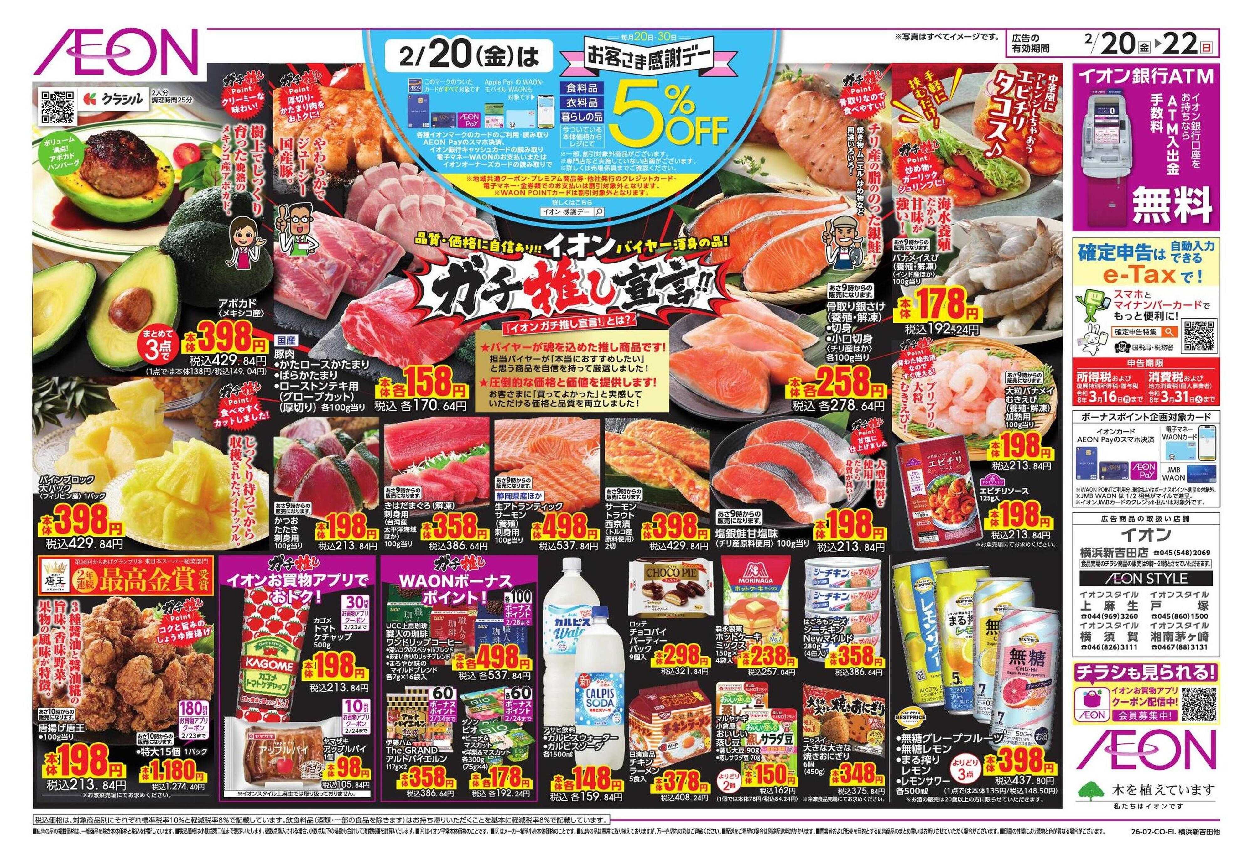 イオンスタイル イオンガチ推し宣言/セレブレイト