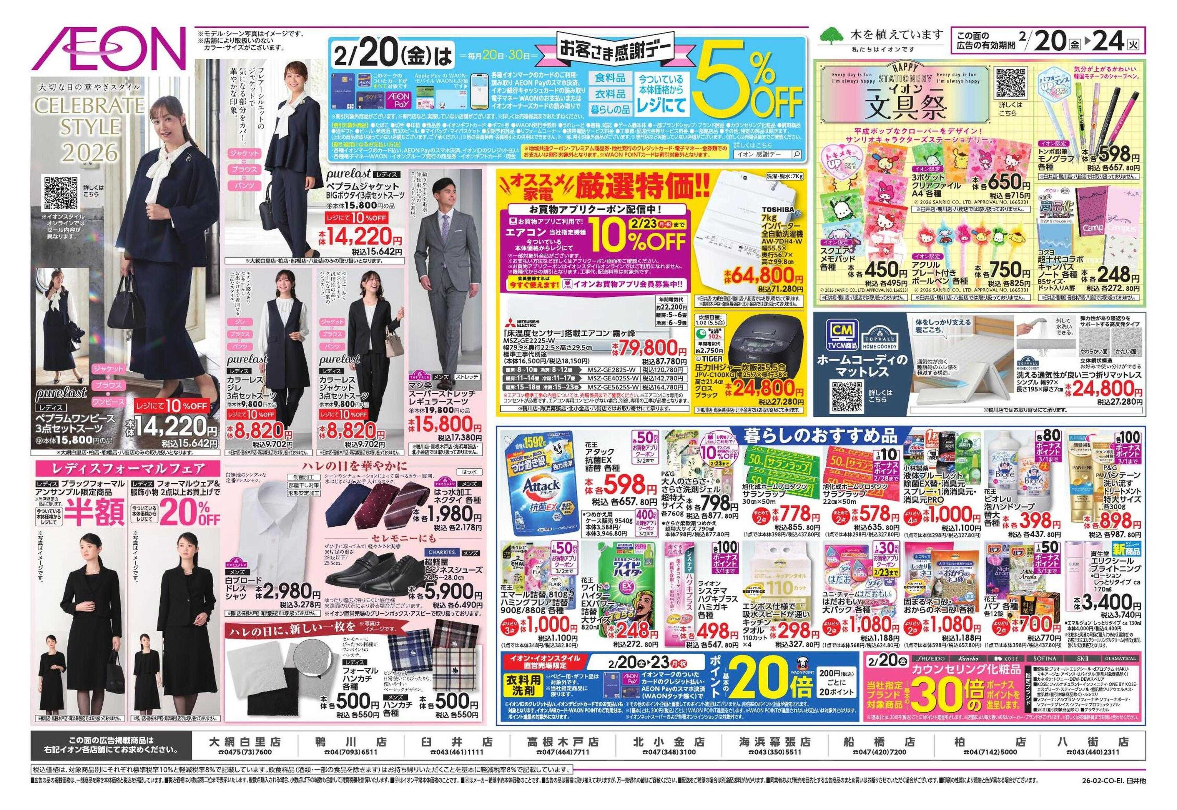 イオン イオンガチ推し宣言/セレブレイト