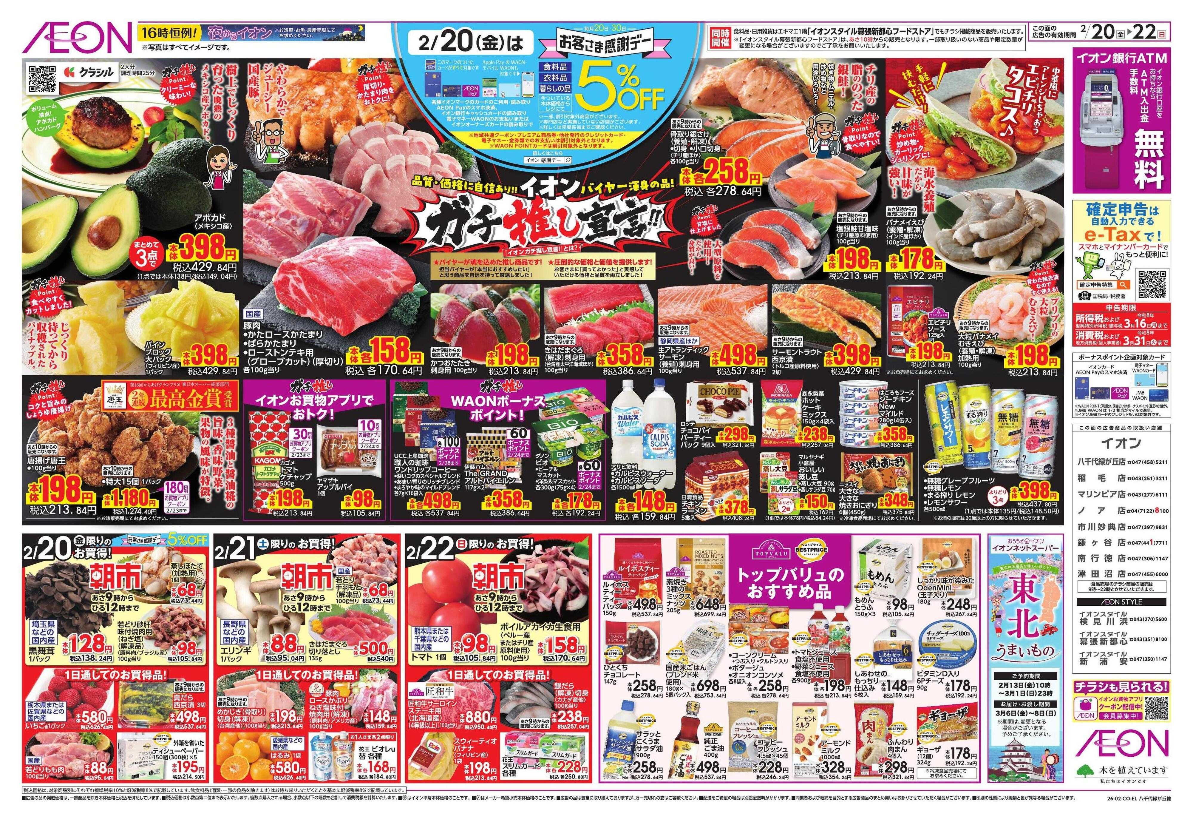 イオン イオンガチ推し宣言/セレブレイト