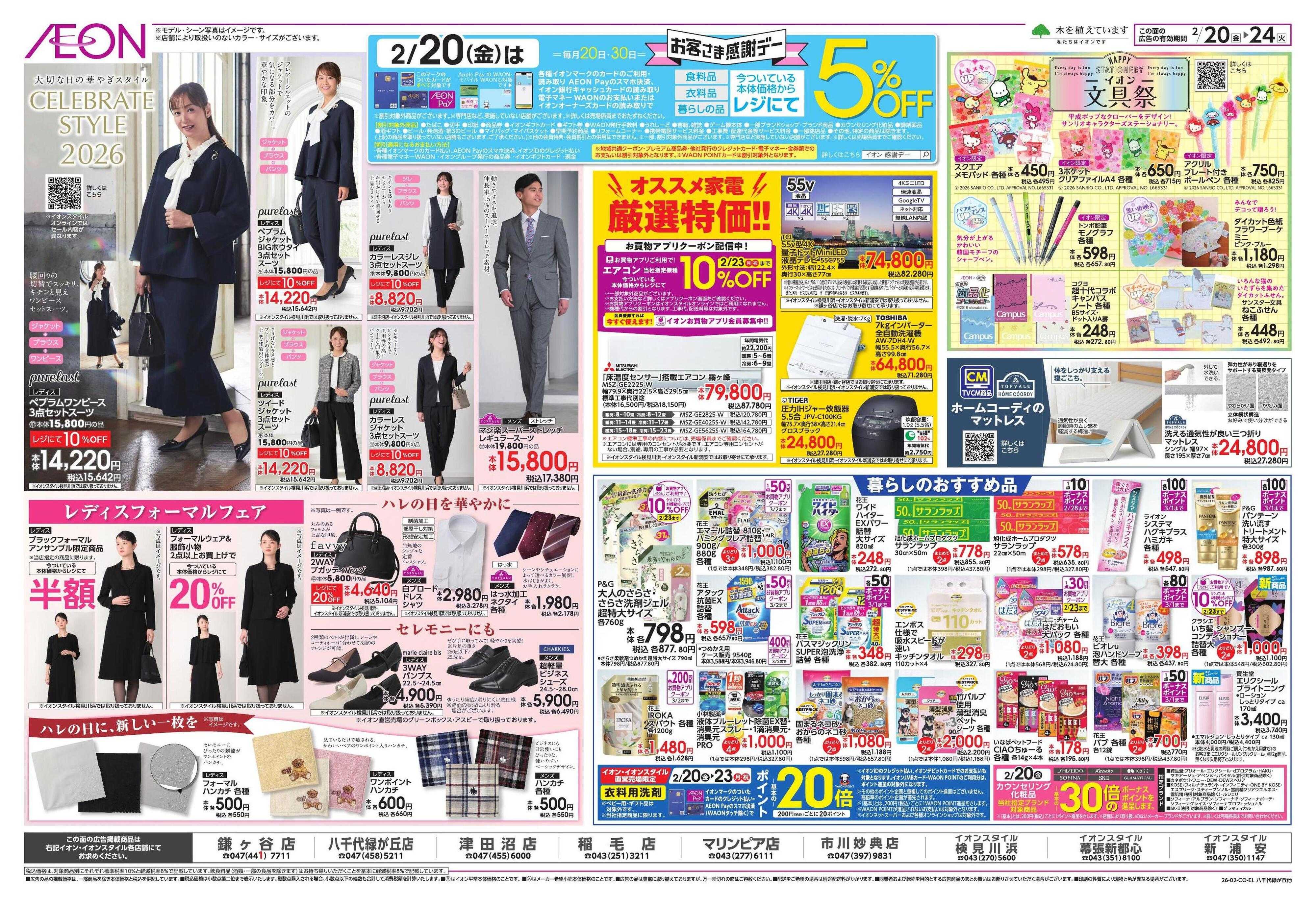 イオン イオンガチ推し宣言/セレブレイト