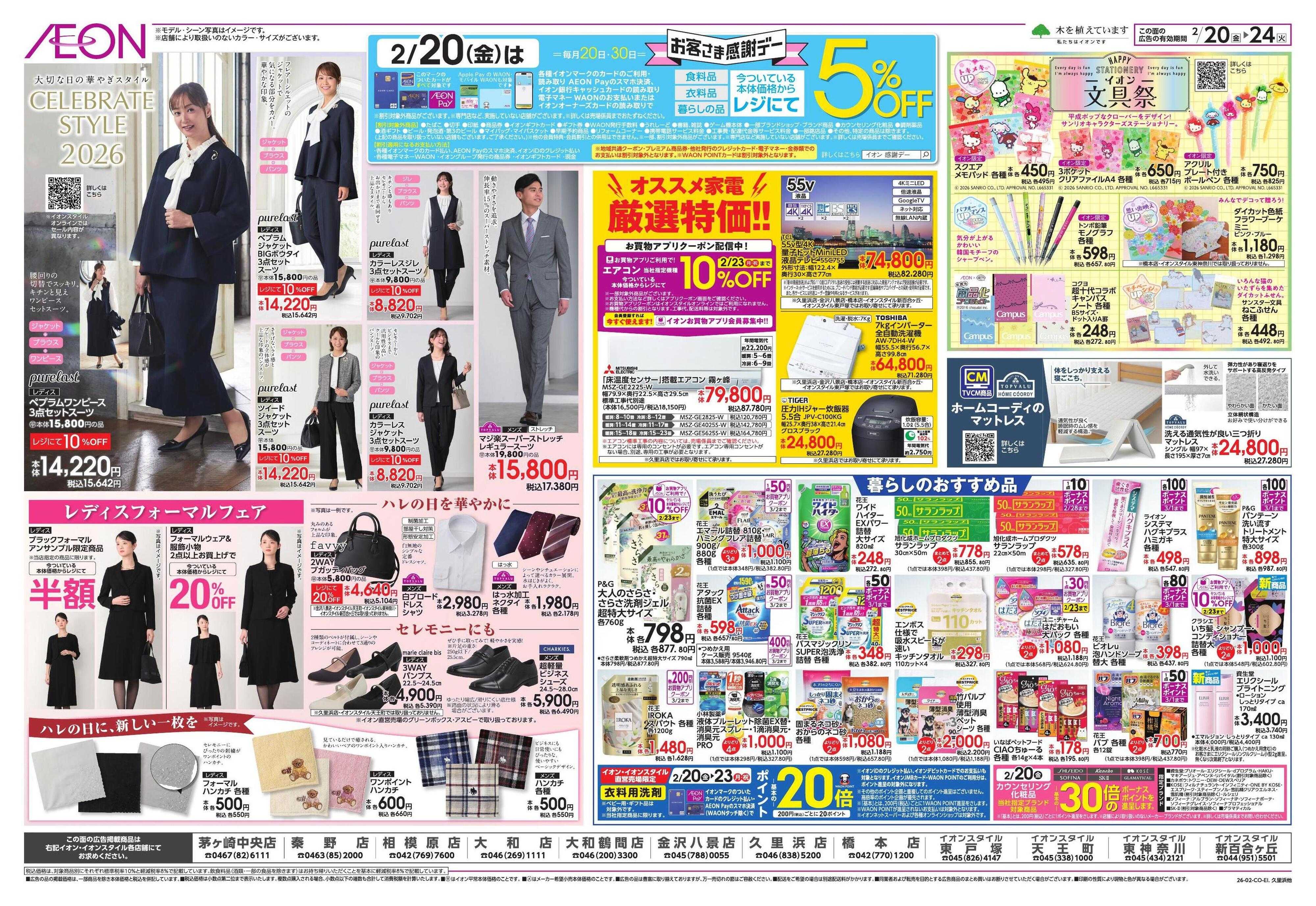 イオン イオンガチ推し宣言/セレブレイト