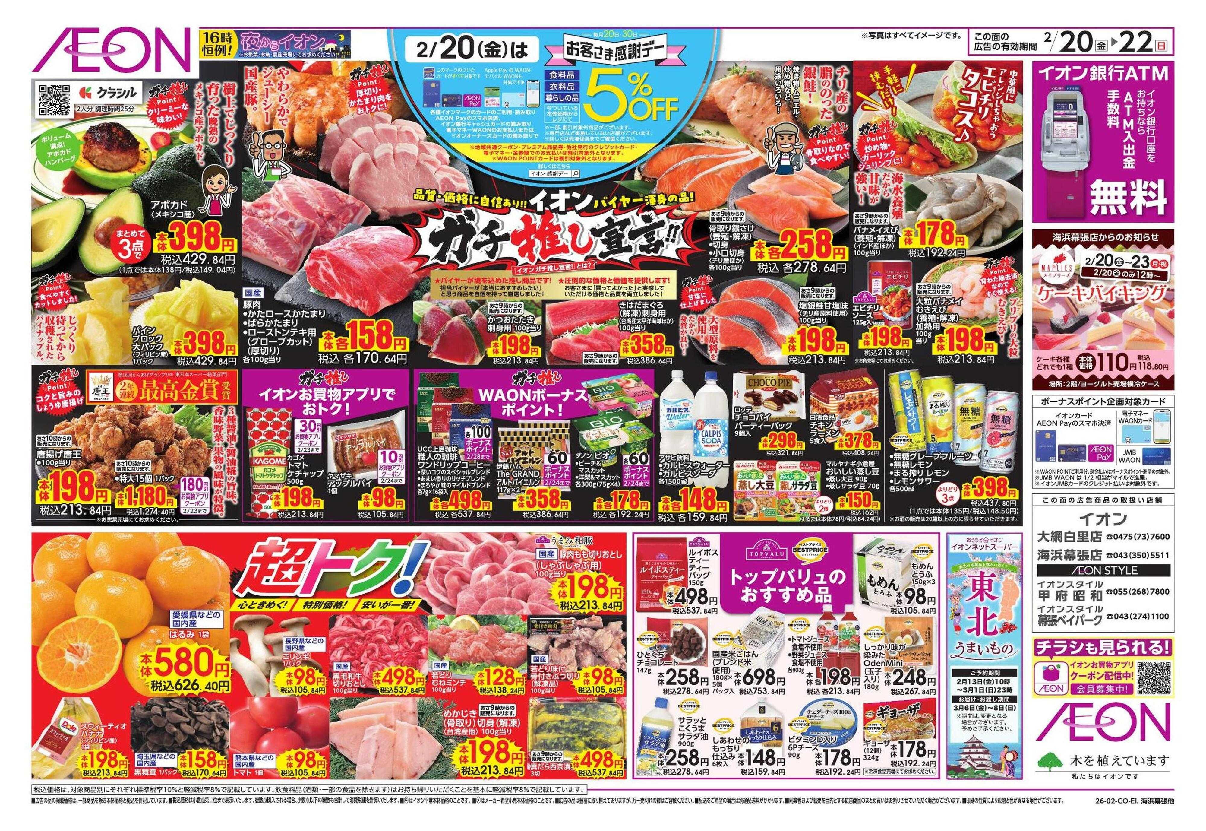 イオン イオンガチ推し宣言/セレブレイト