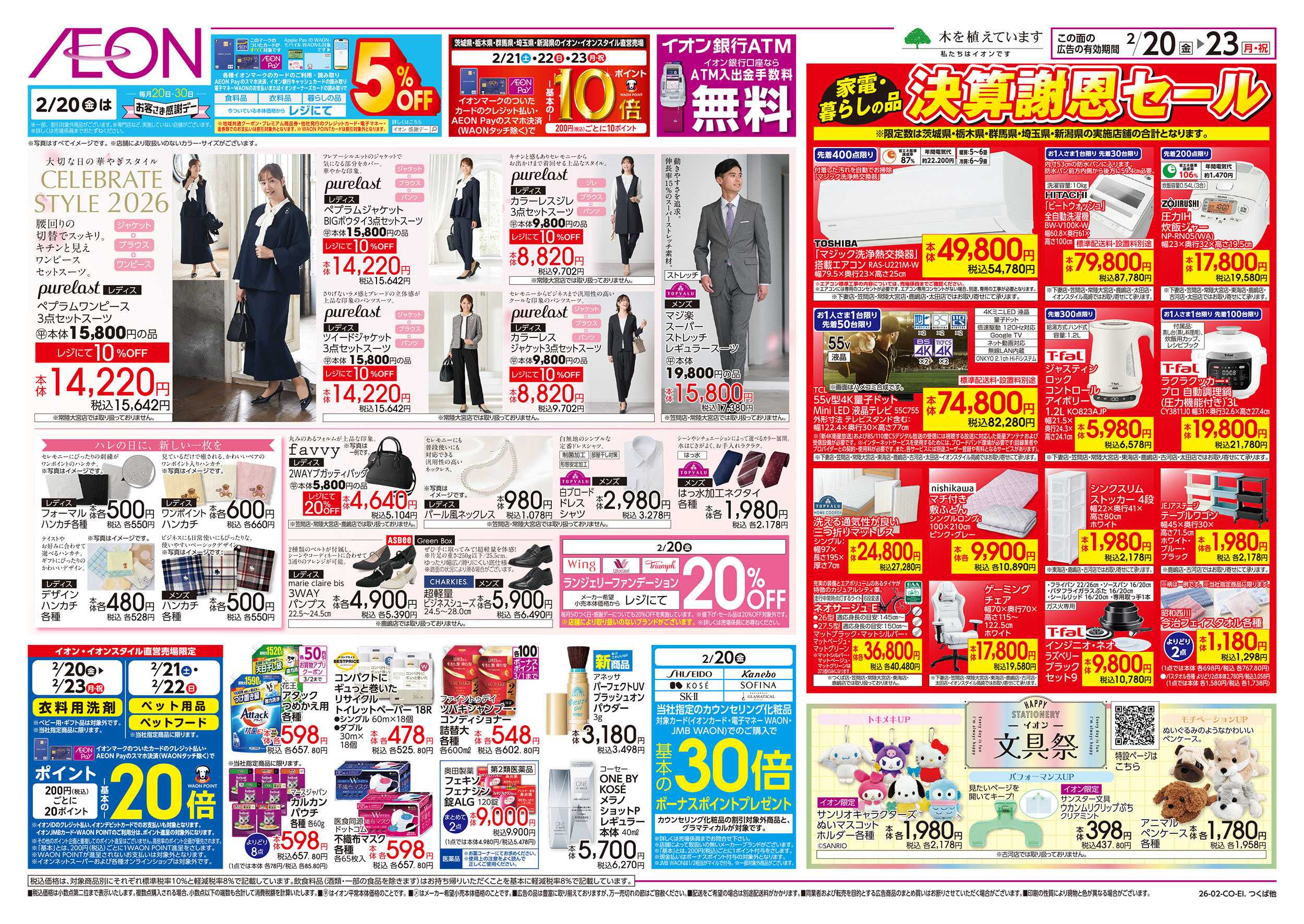 イオン 2/20号　セレブレイトスタイル2026/決算謝恩セール：裏面