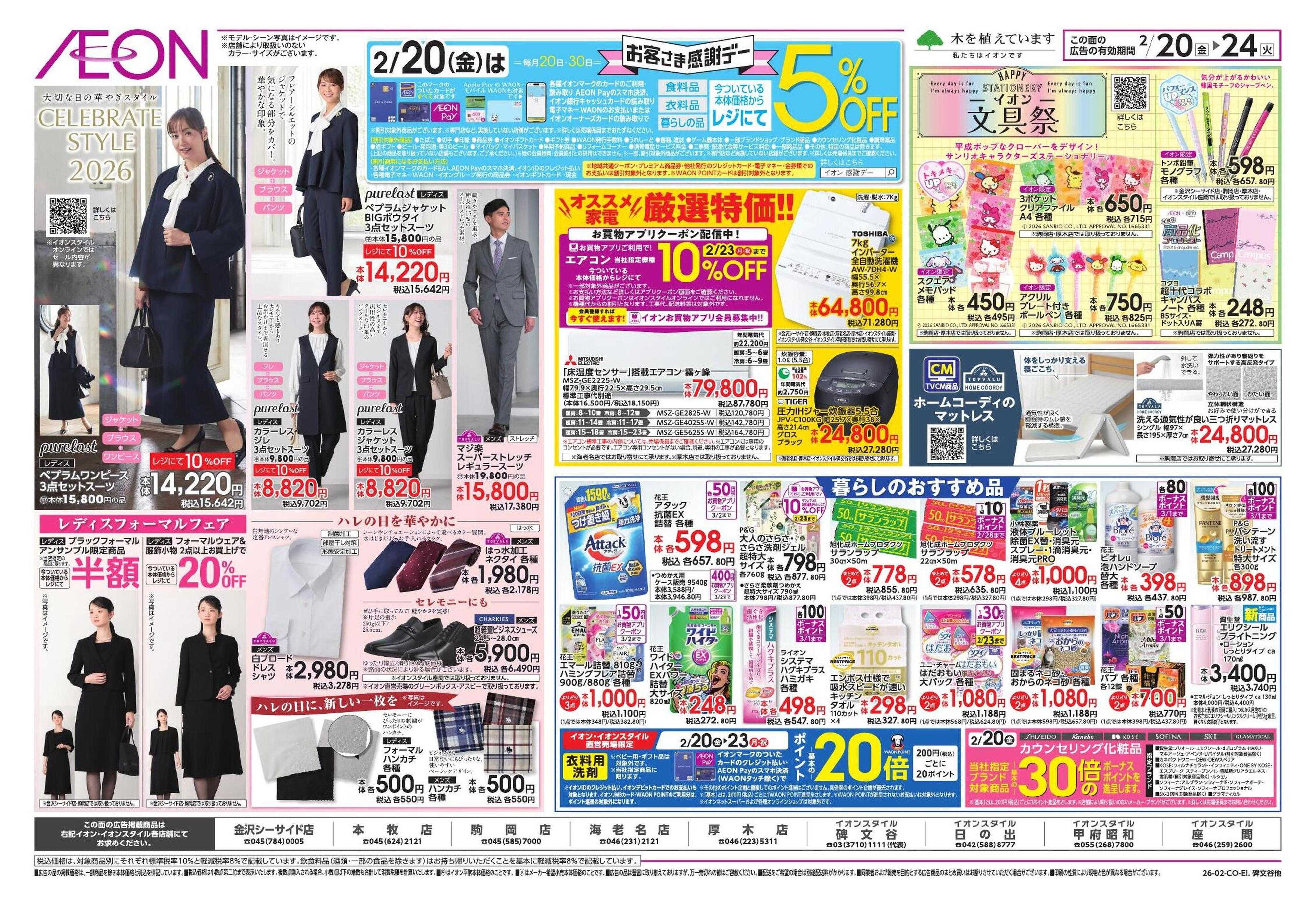 イオンスタイル イオンガチ推し宣言/セレブレイト