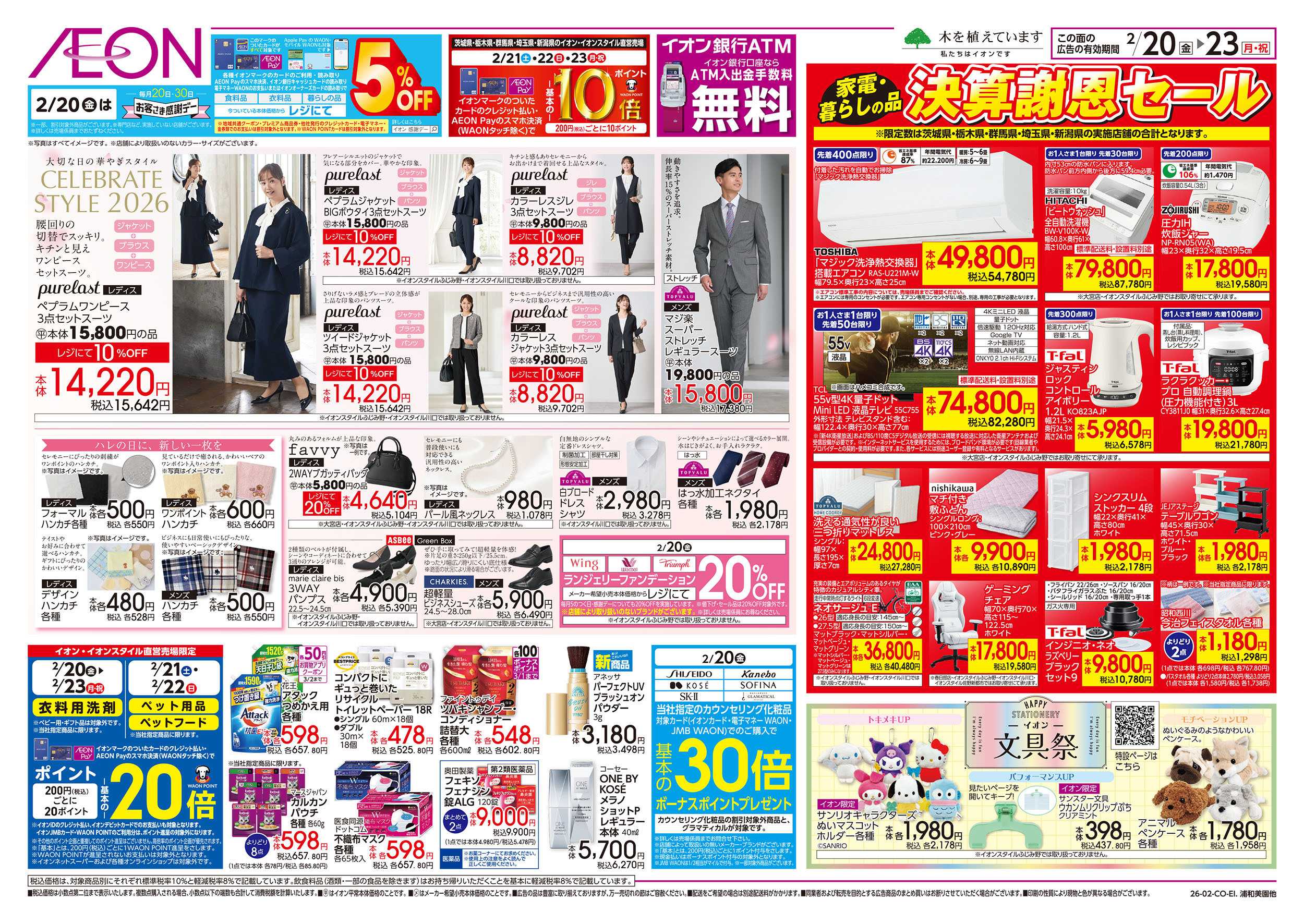 イオン 2/20号　セレブレイトスタイル2026/決算謝恩セール：裏面