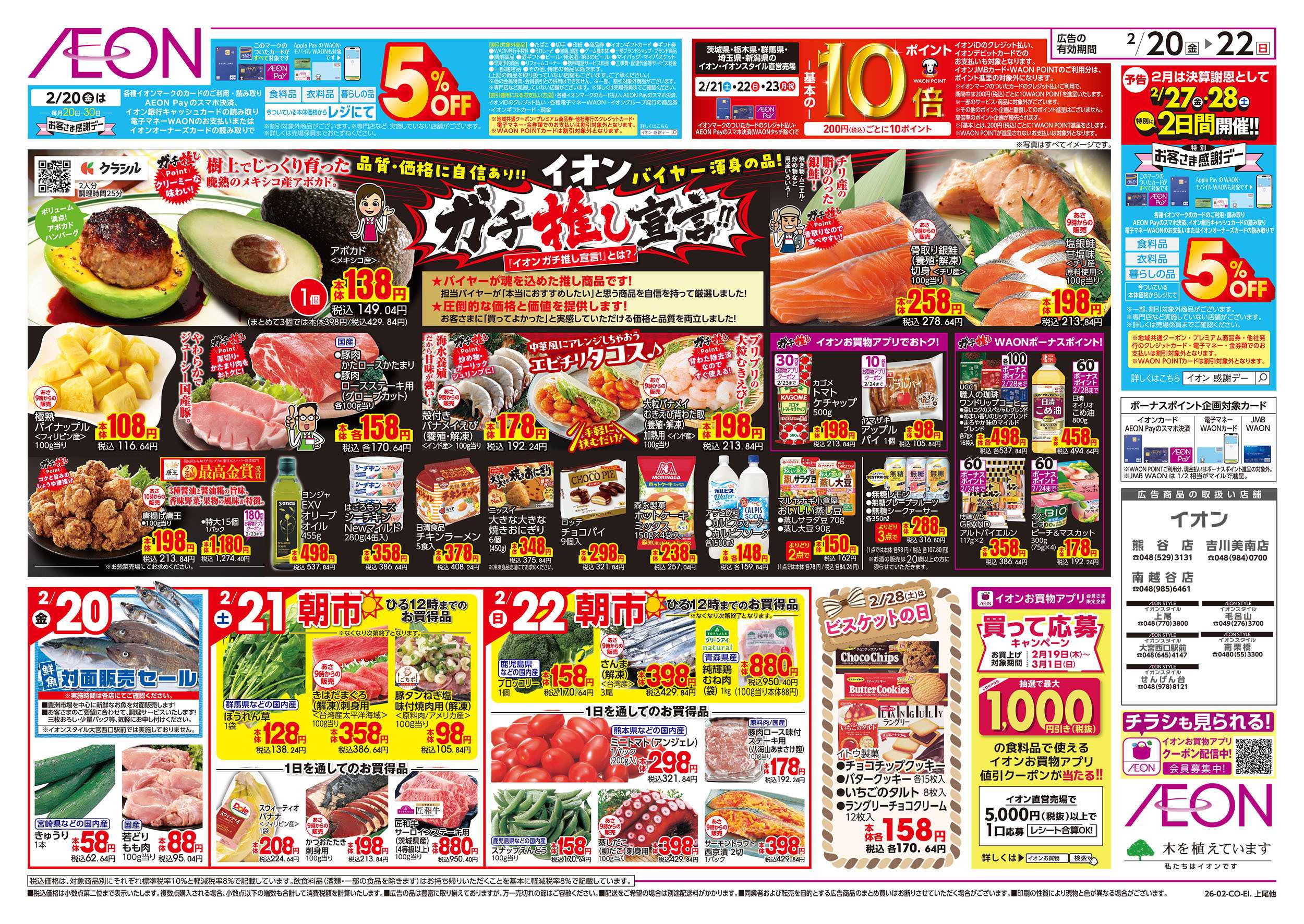 イオンスタイル 2/20号　ガチ推し宣言：表面