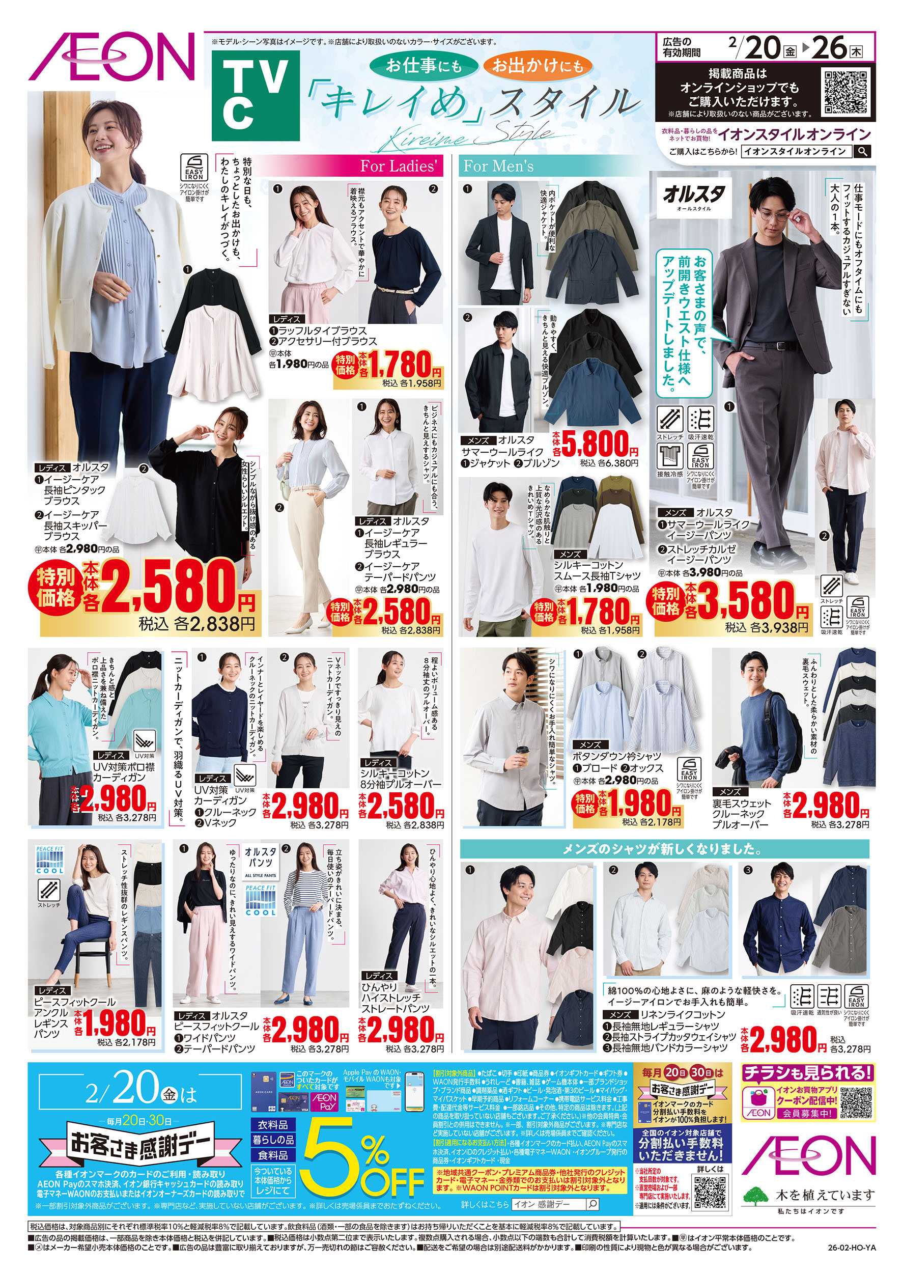 イオン 2/20号　TVC「キレイめ」スタイル