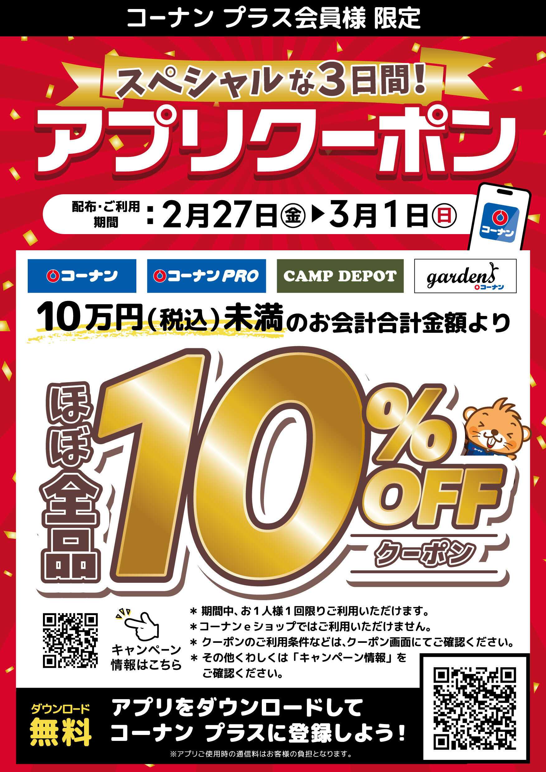 コーナン コーナンプラス会員様限定アプリクーポン