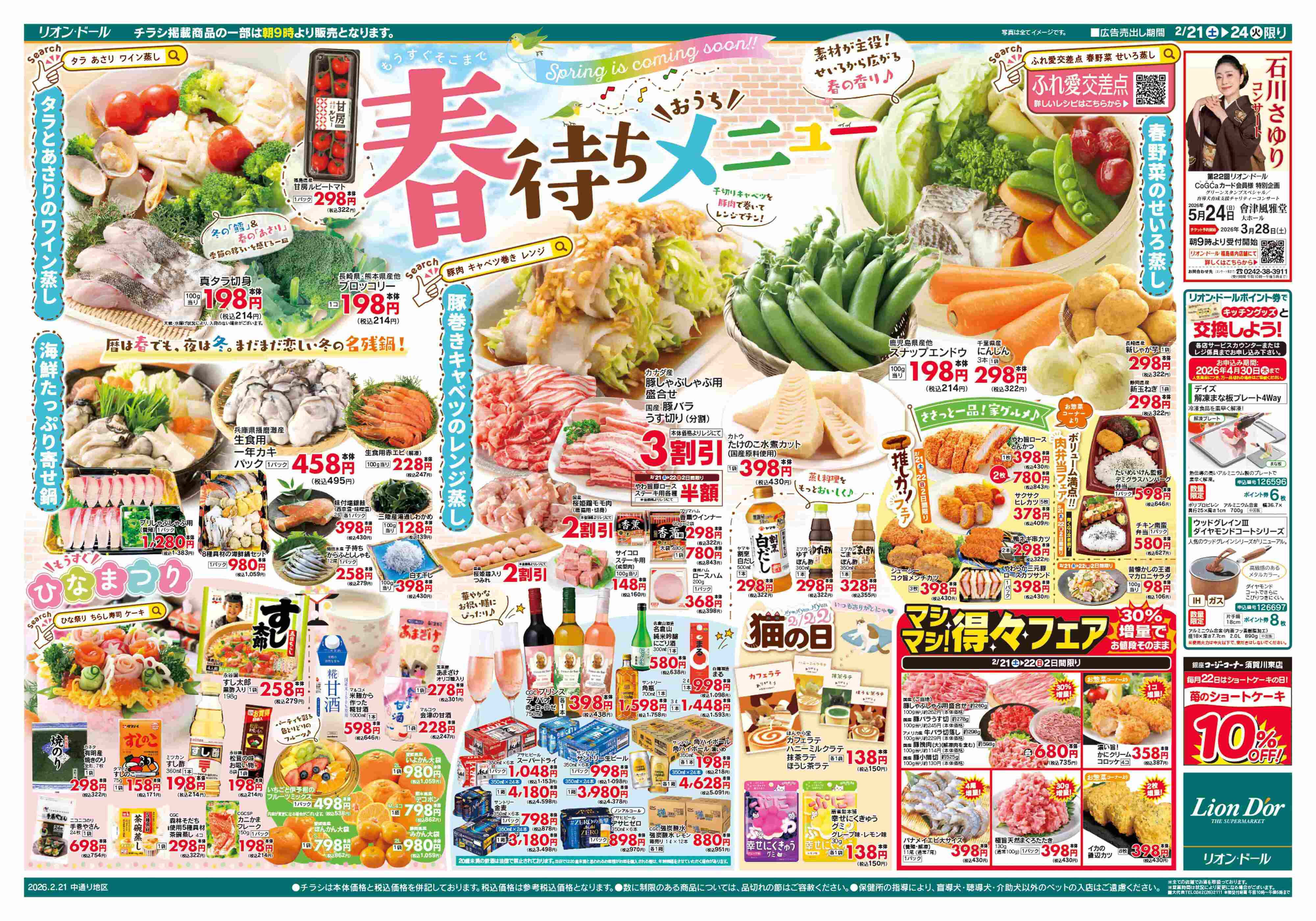 リオン・ドール 2/21号春待ちメニュー