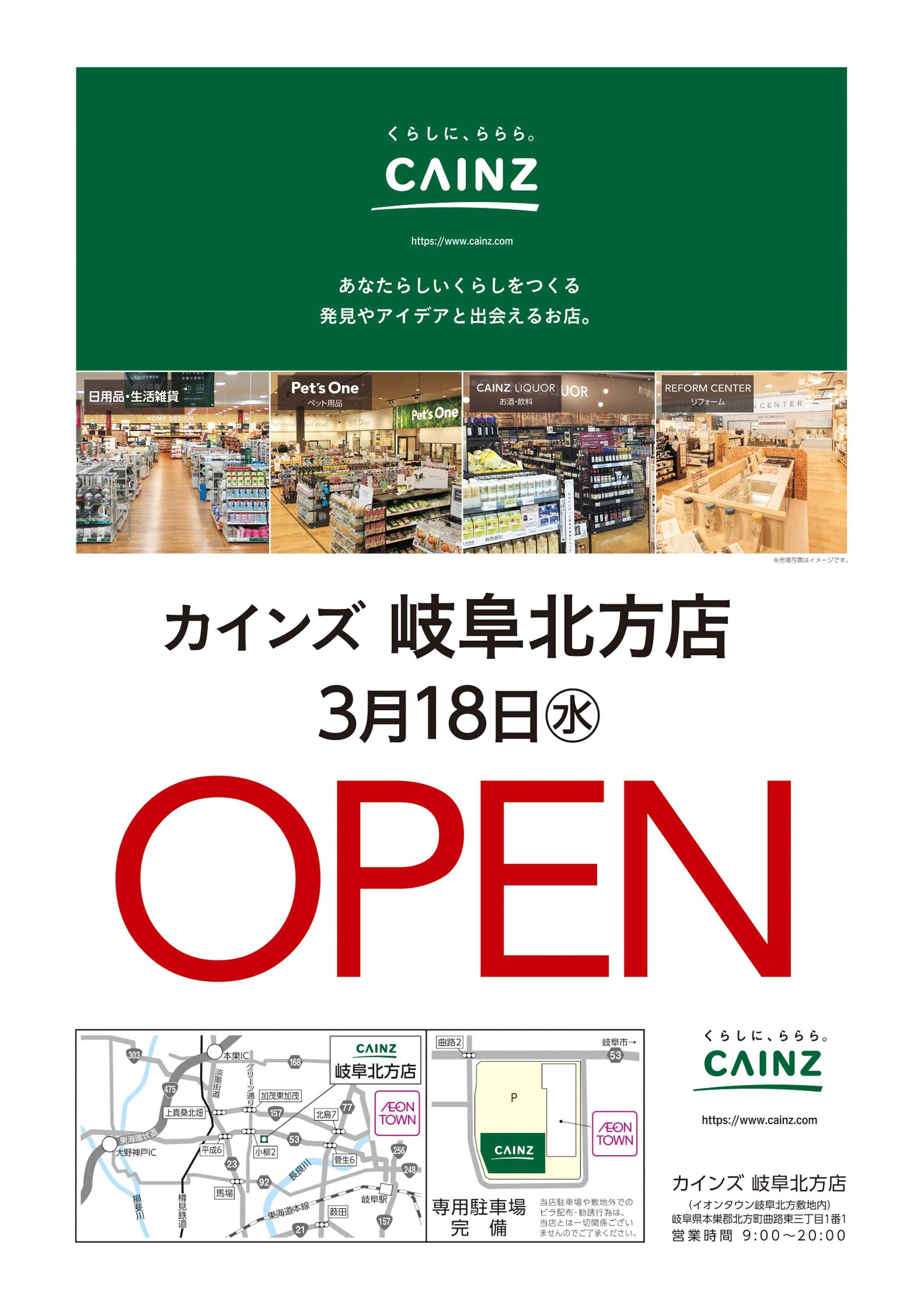 カインズ カインズ 岐阜北方店 3月18日(水)OPEN 2/21号