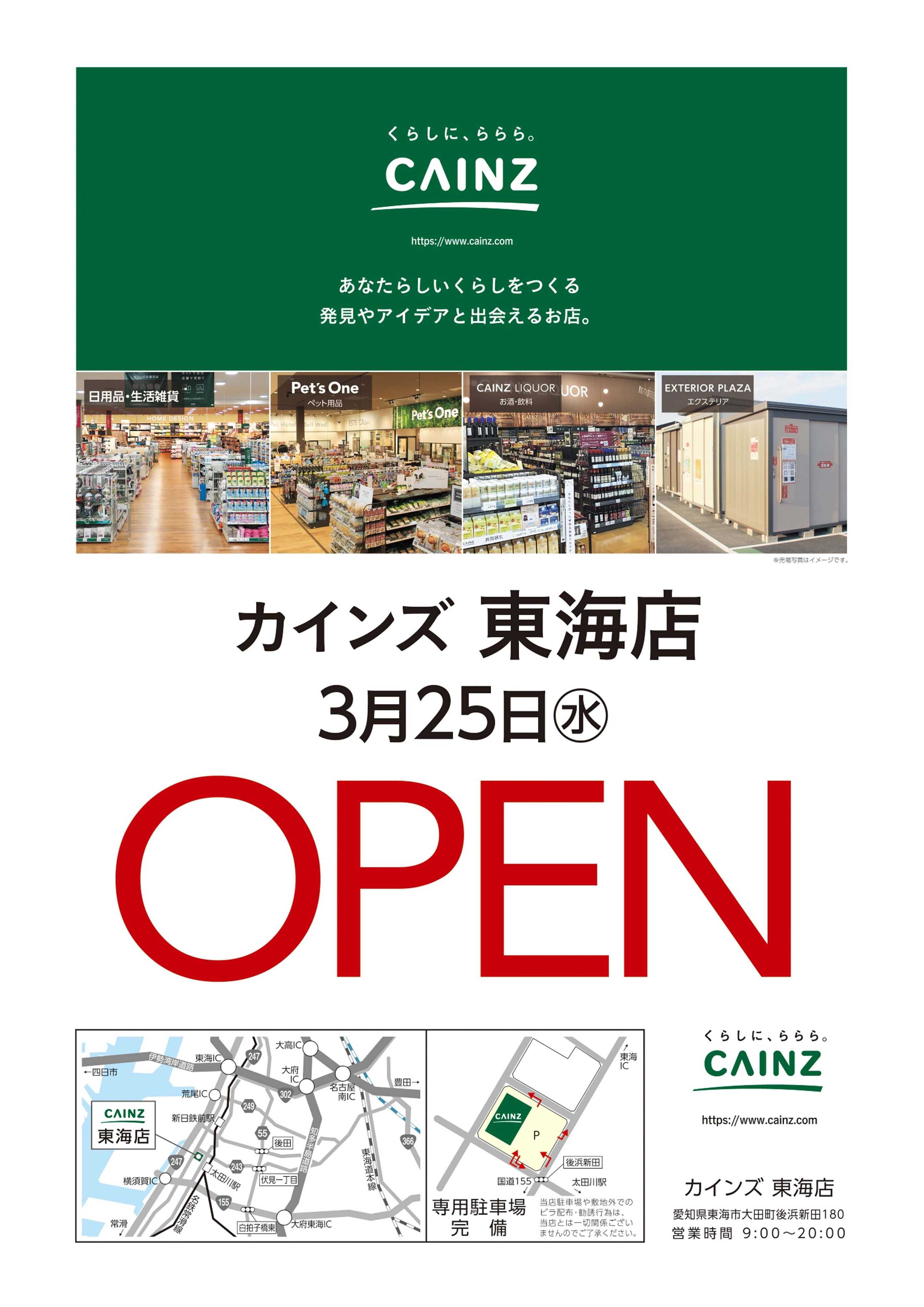 カインズ カインズ 東海店 3月25日(水)OPEN 2/21号