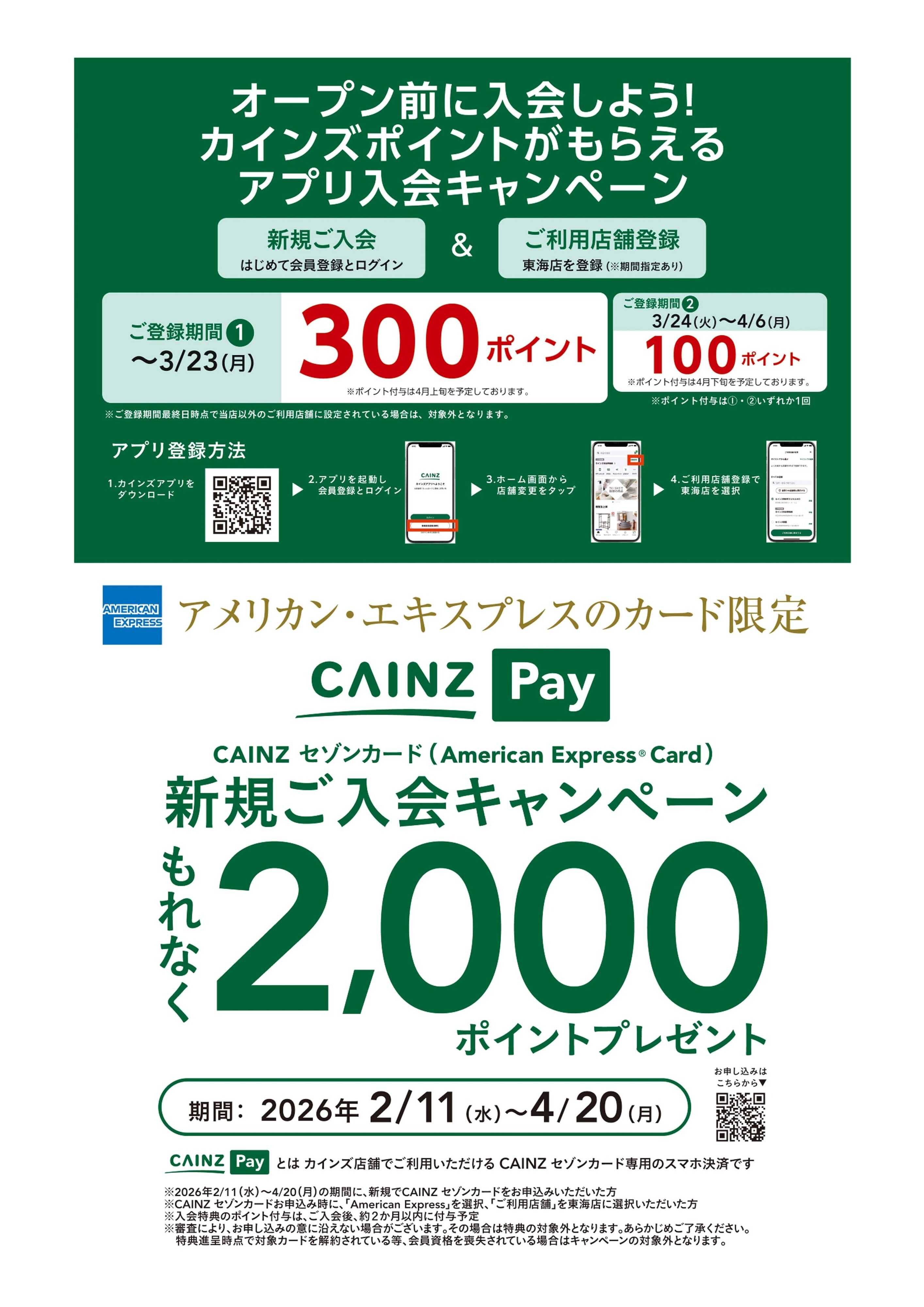 カインズ カインズ 東海店 3月25日(水)OPEN 2/21号