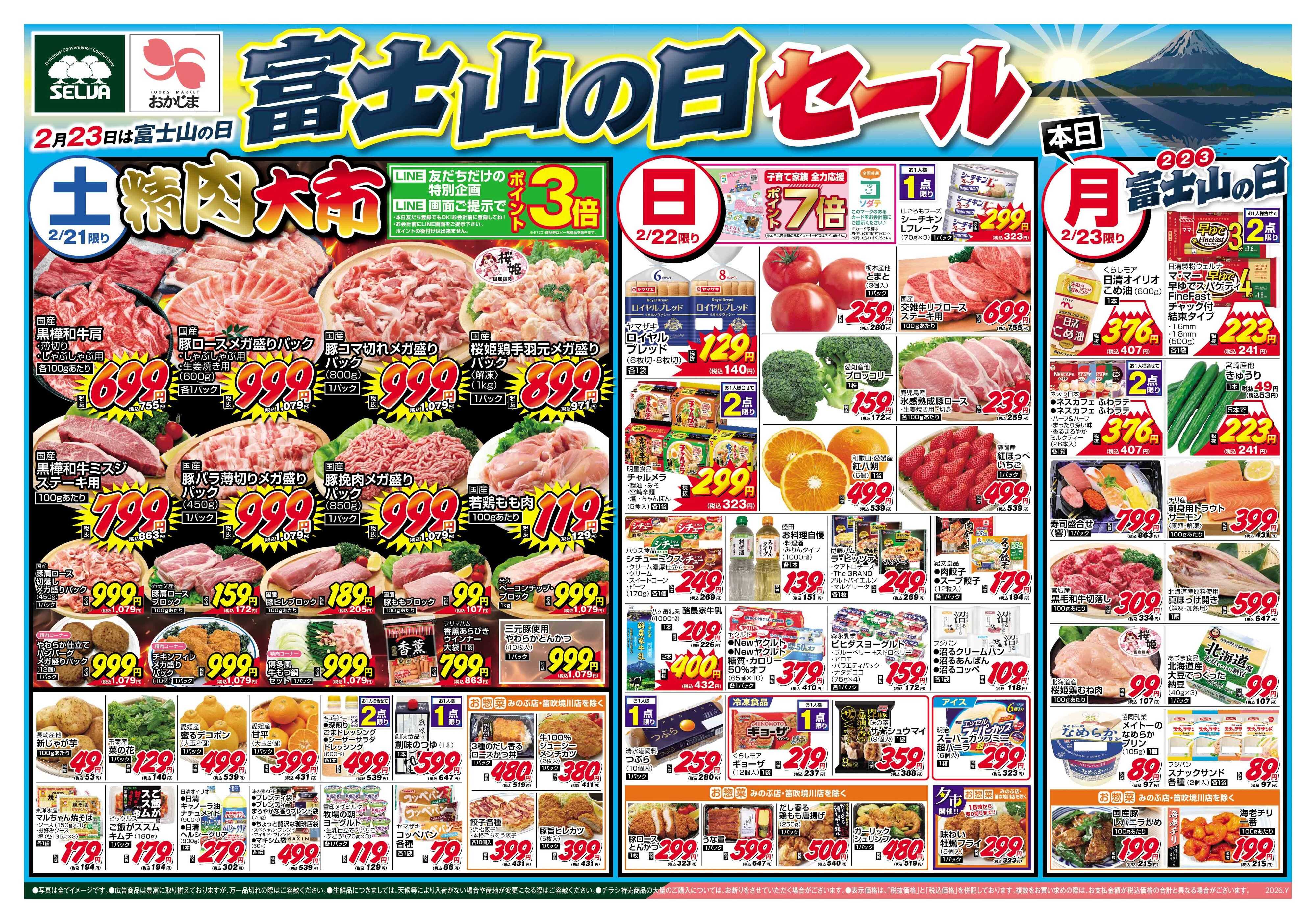 セルバ 2/21号　2/23は富士山の日！3連休セール