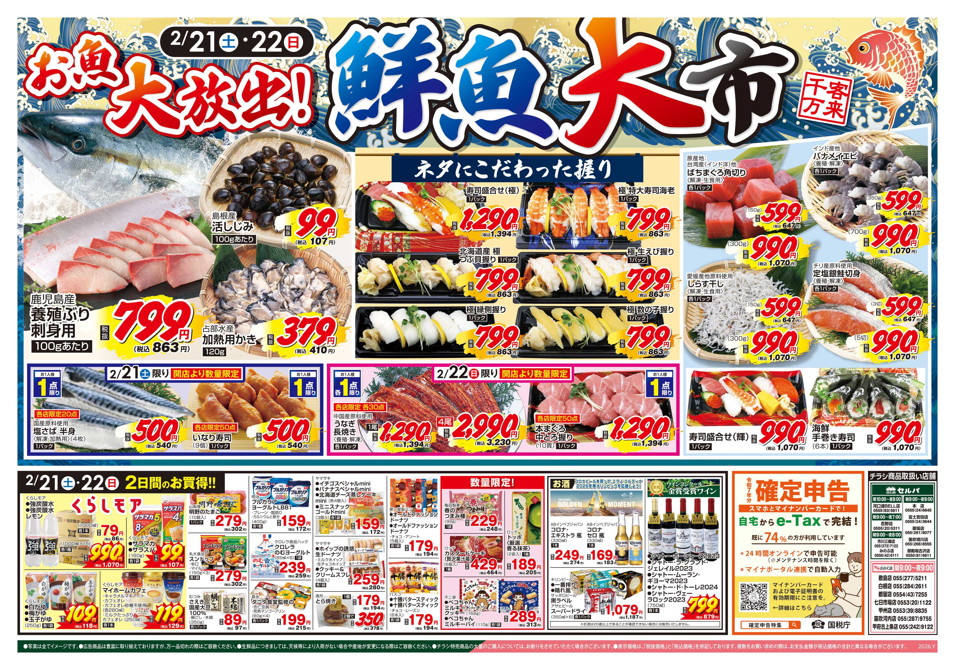 セルバ 2/21号　土日限定！お魚大放出！～鮮魚大市～